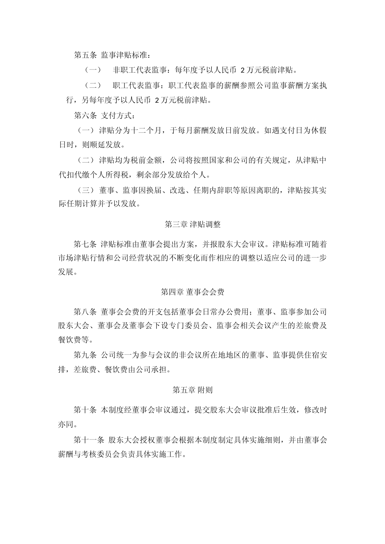 白云电器：董事、监事津贴制度【2023年4月】_第2页