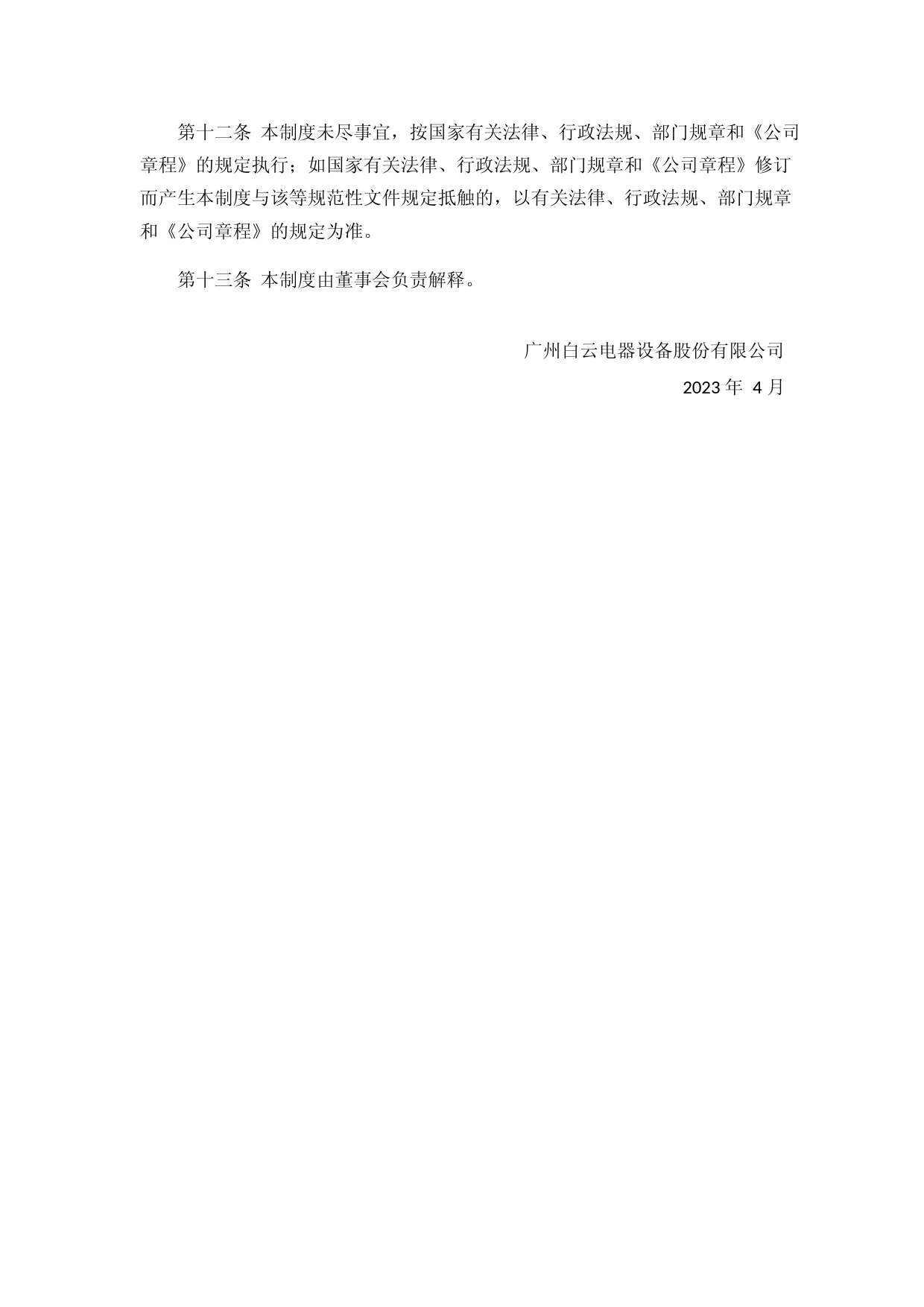 白云电器：董事、监事津贴制度【2023年4月】_第3页
