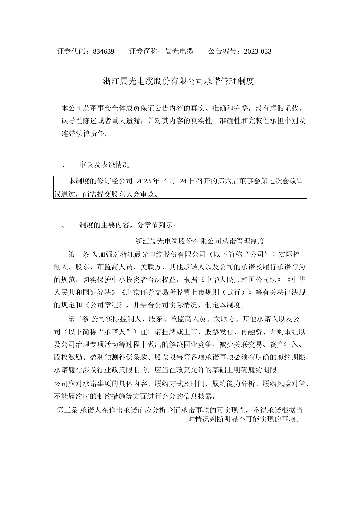 晨光电缆：承诺管理制度