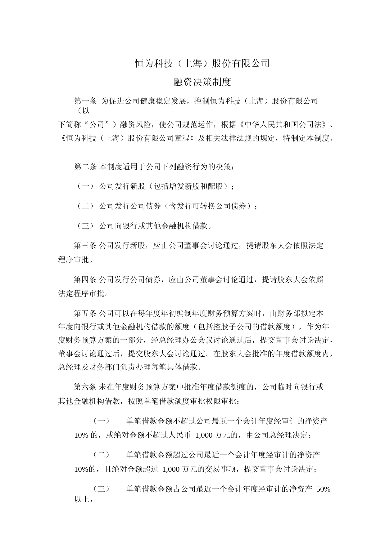 恒为科技：融资决策制度