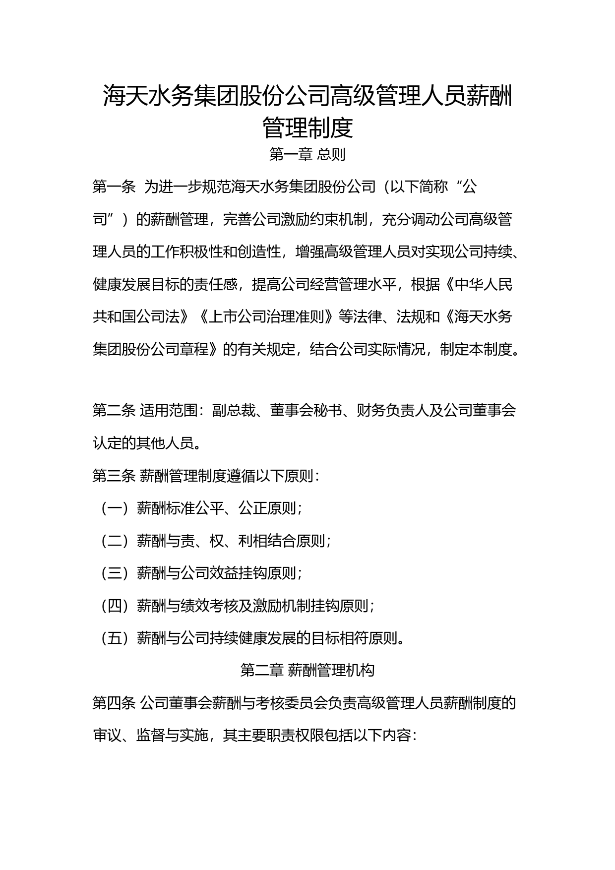 海天股份：海天水务集团股份公司高级管理人员薪酬管理制度_第1页