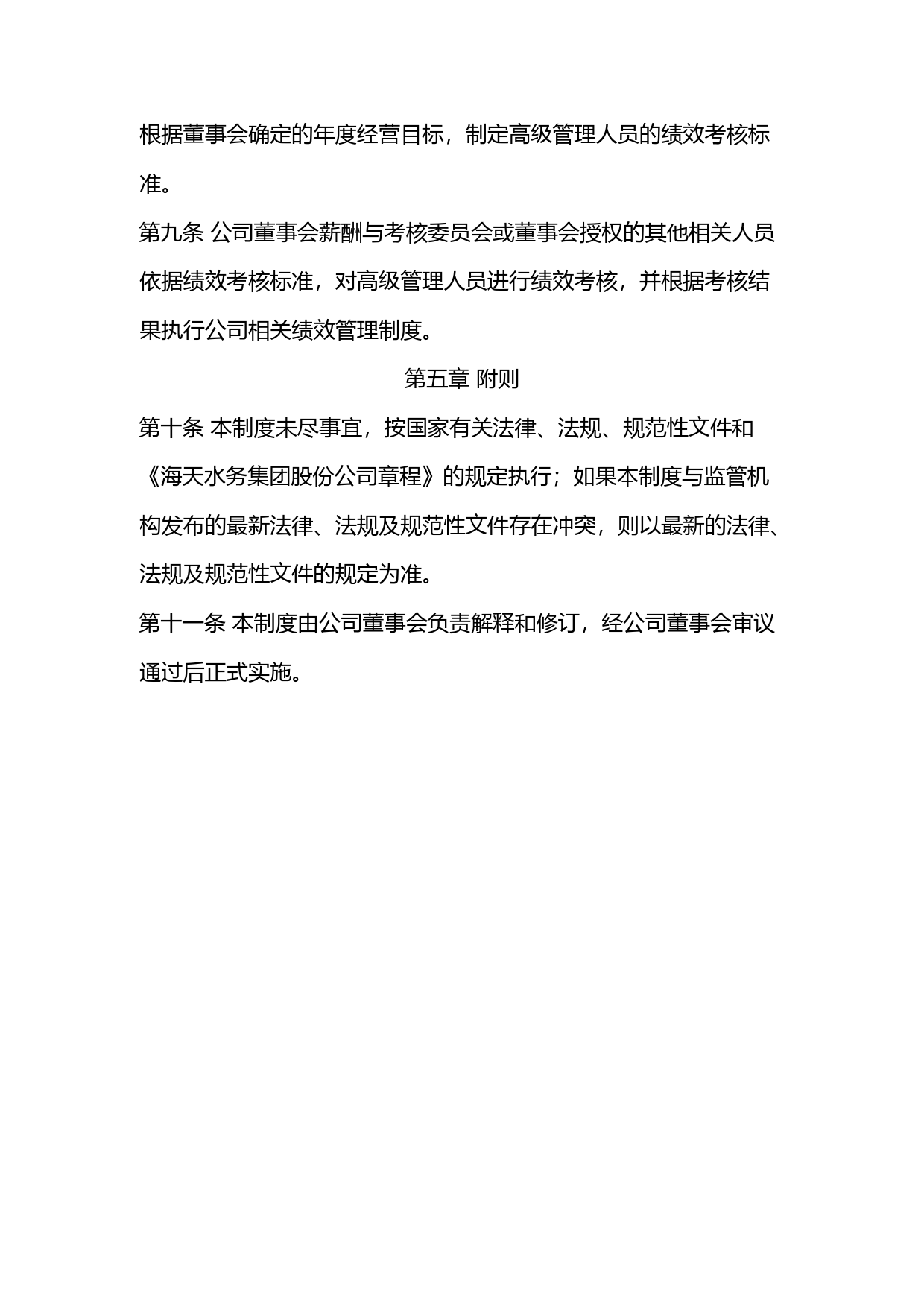 海天股份：海天水务集团股份公司高级管理人员薪酬管理制度_第3页