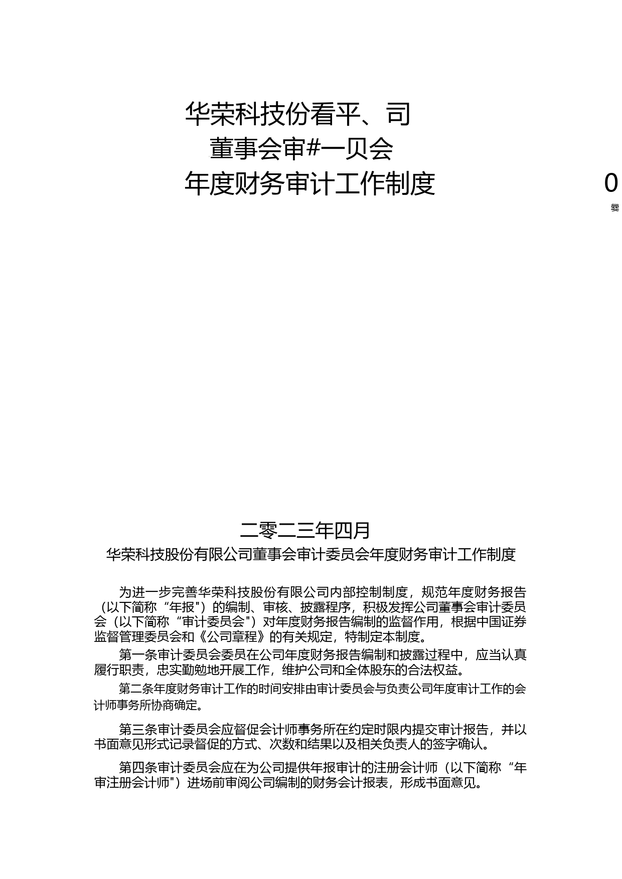 华荣股份：董事会审计委员会年度财务审计工作制度（2023年4月）_第1页