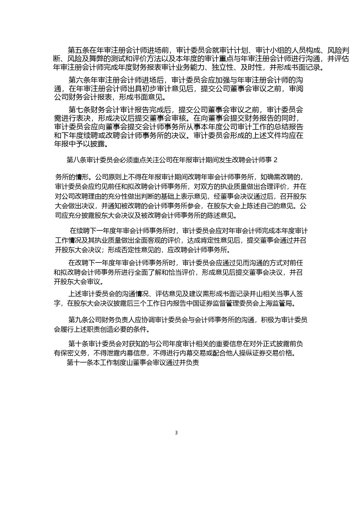 华荣股份：董事会审计委员会年度财务审计工作制度（2023年4月）_第2页