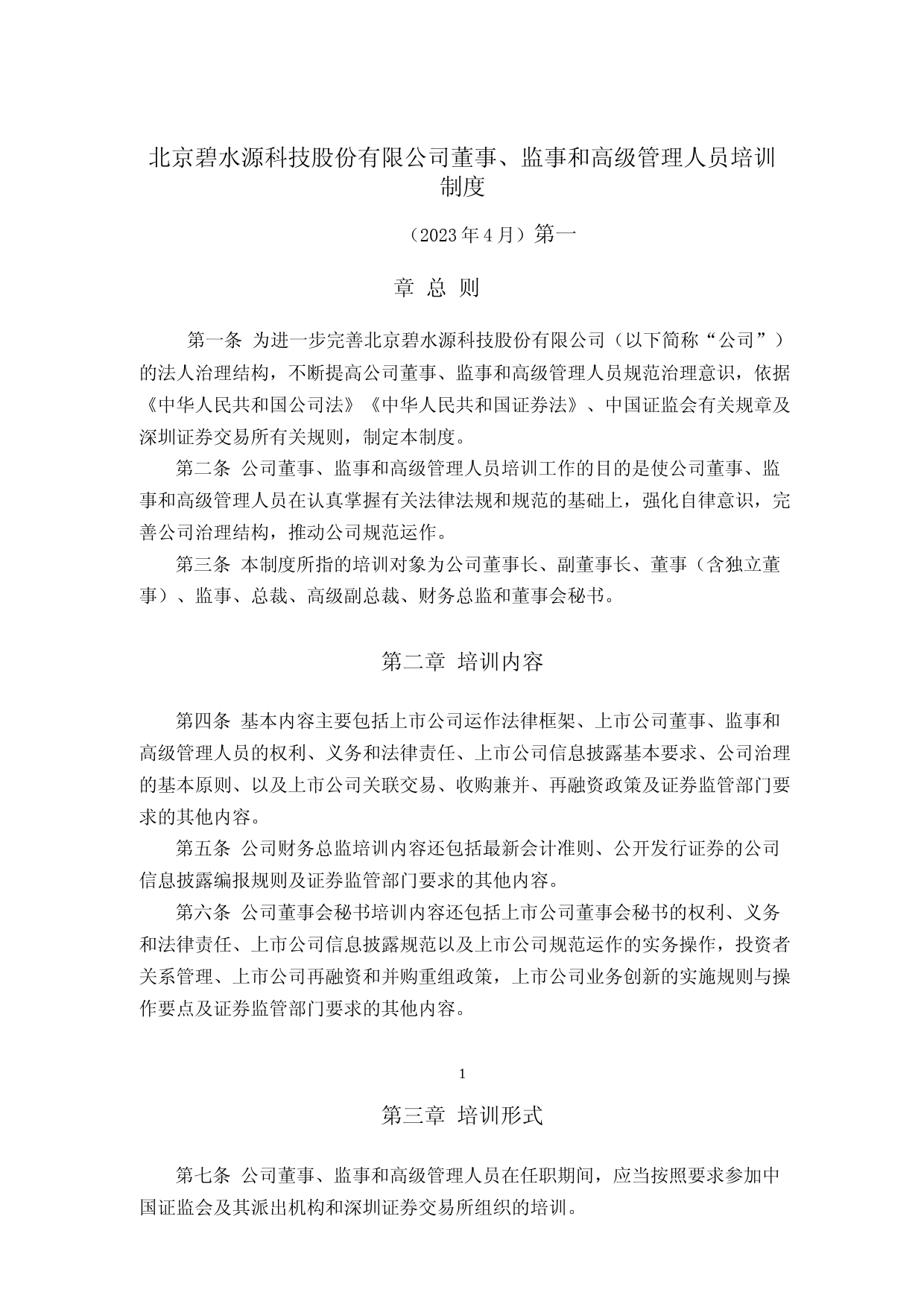 碧水源：董事、监事和高级管理人员培训制度_第1页