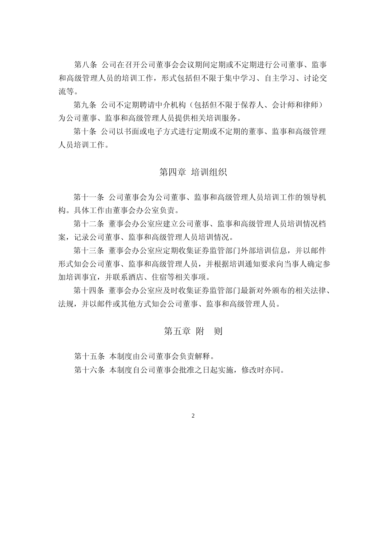 碧水源：董事、监事和高级管理人员培训制度_第2页