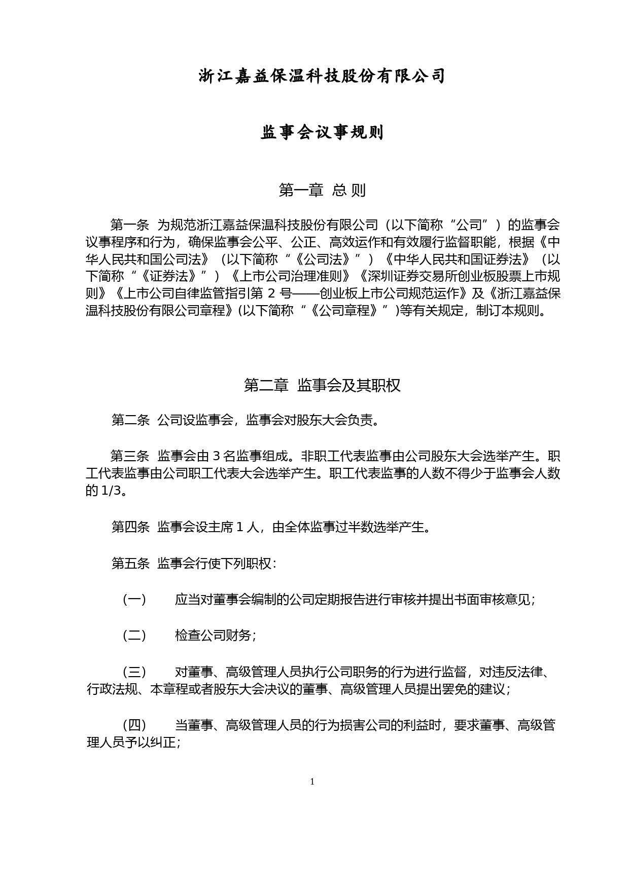 嘉益股份：监事会议事规则_第1页