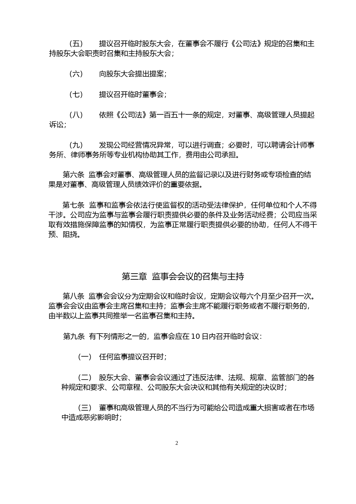 嘉益股份：监事会议事规则_第2页