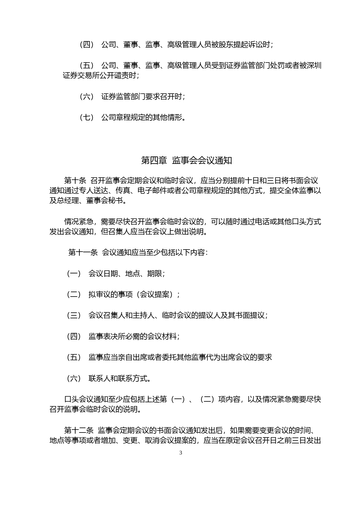 嘉益股份：监事会议事规则_第3页