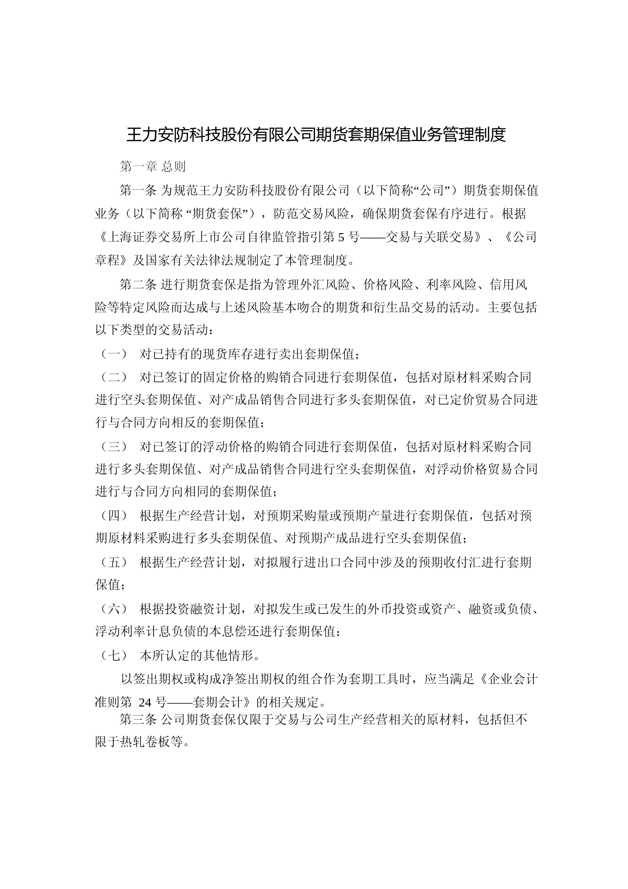 王力安防：《王力安防期货套期保值业务管理制度》（2023年4月修订）_第1页