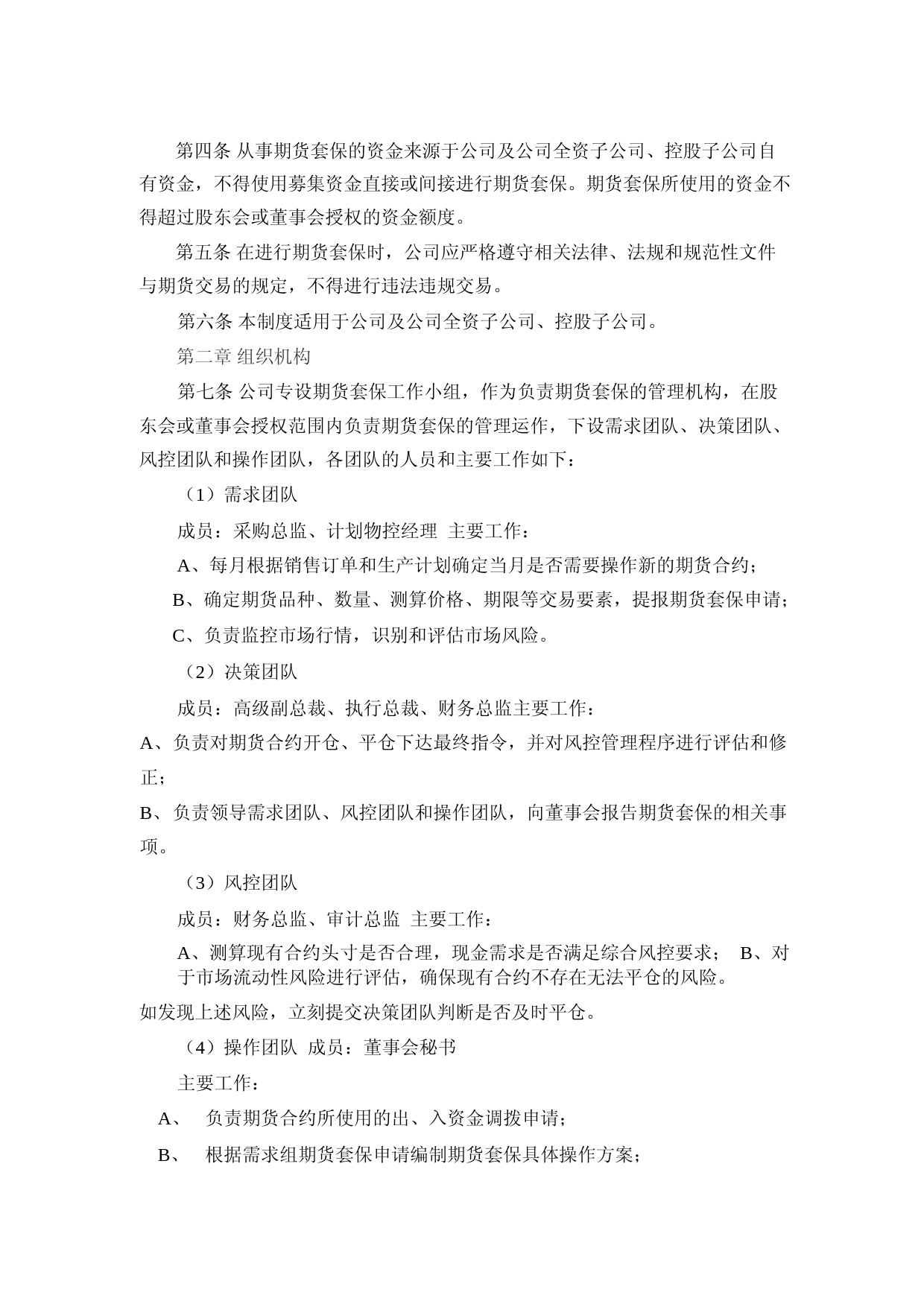 王力安防：《王力安防期货套期保值业务管理制度》（2023年4月修订）_第2页