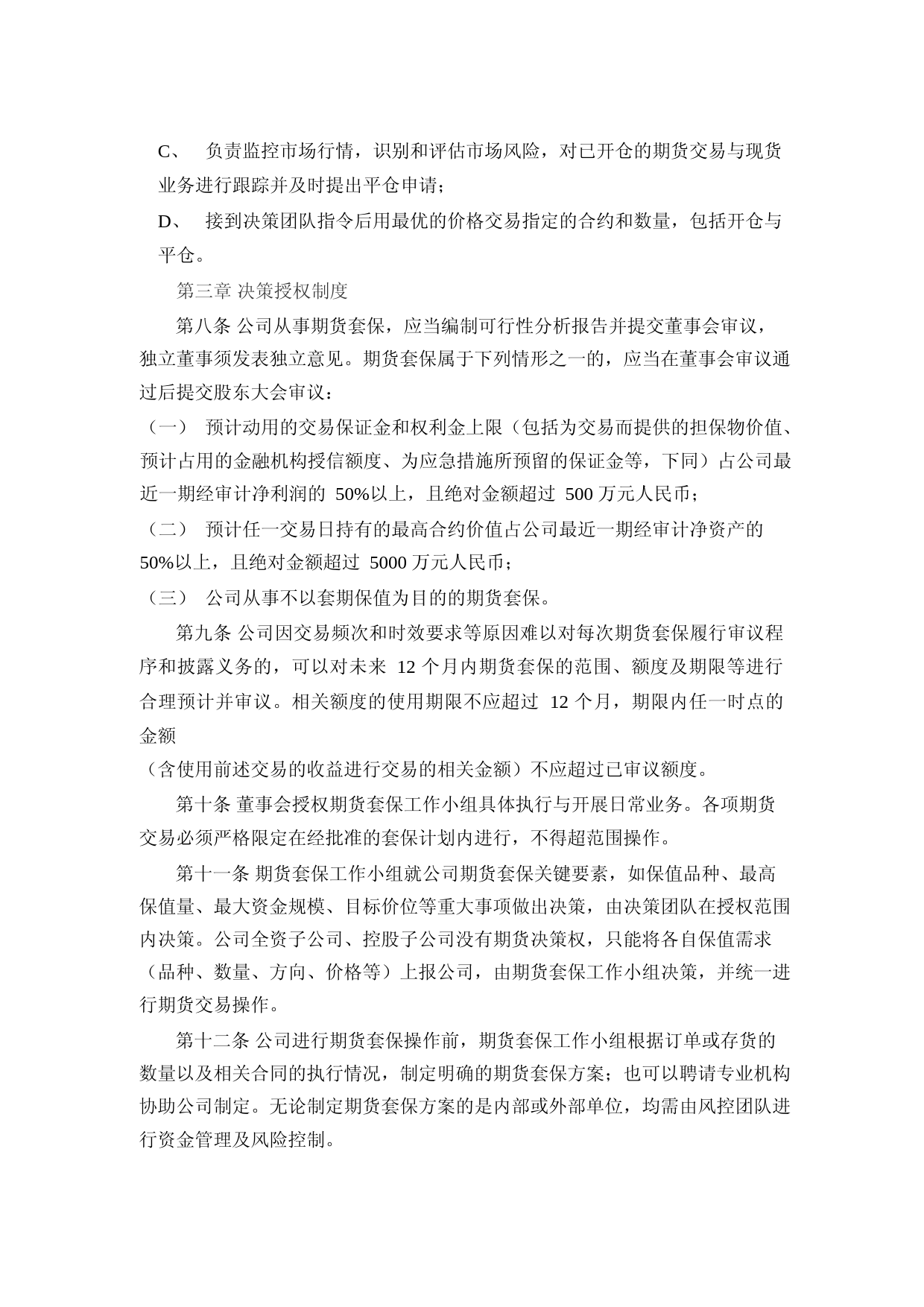 王力安防：《王力安防期货套期保值业务管理制度》（2023年4月修订）_第3页