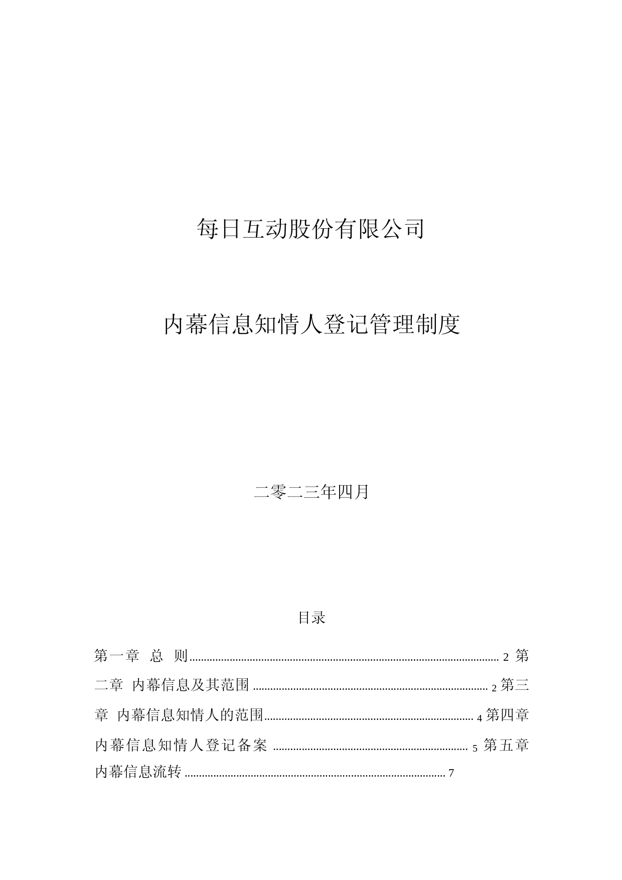 每日互动：内幕信息知情人登记管理制度_第1页