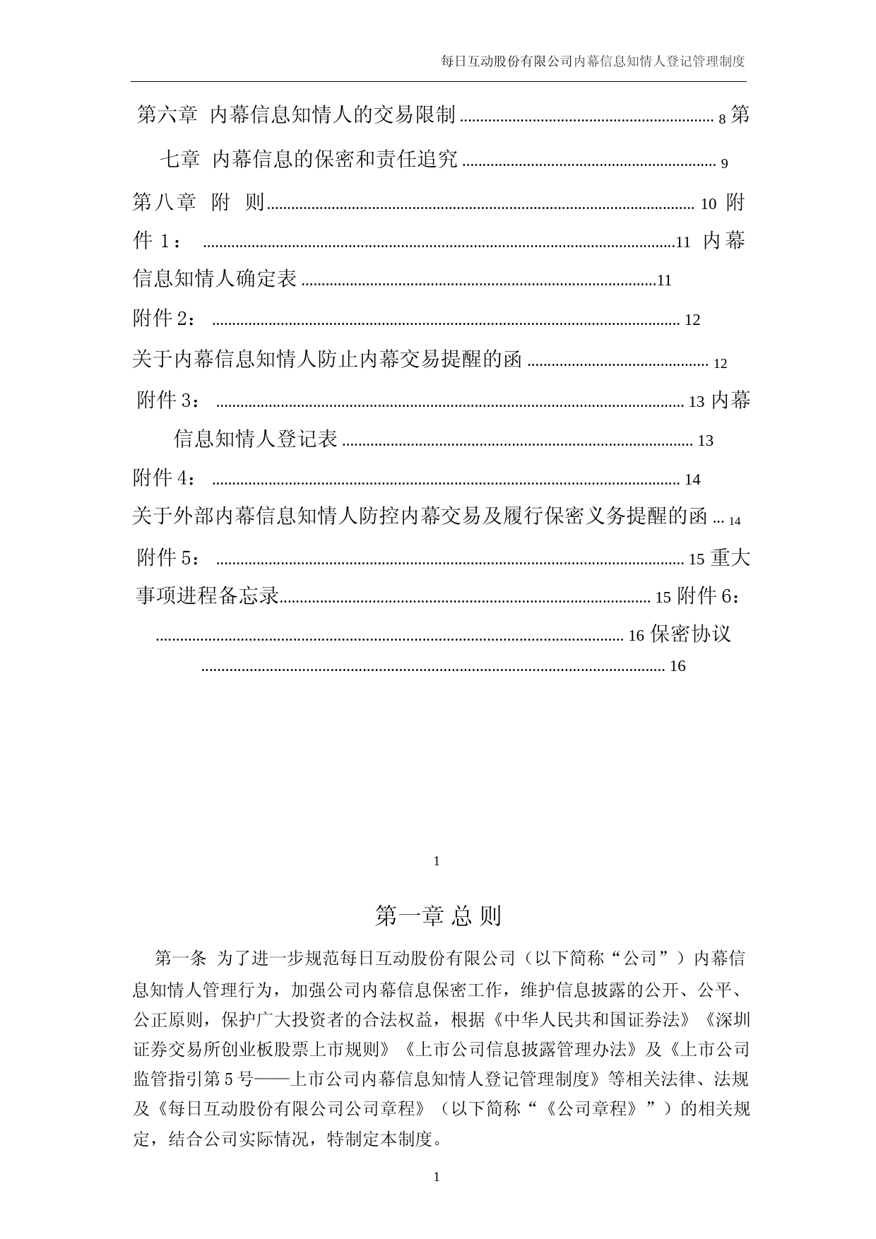 每日互动：内幕信息知情人登记管理制度_第2页