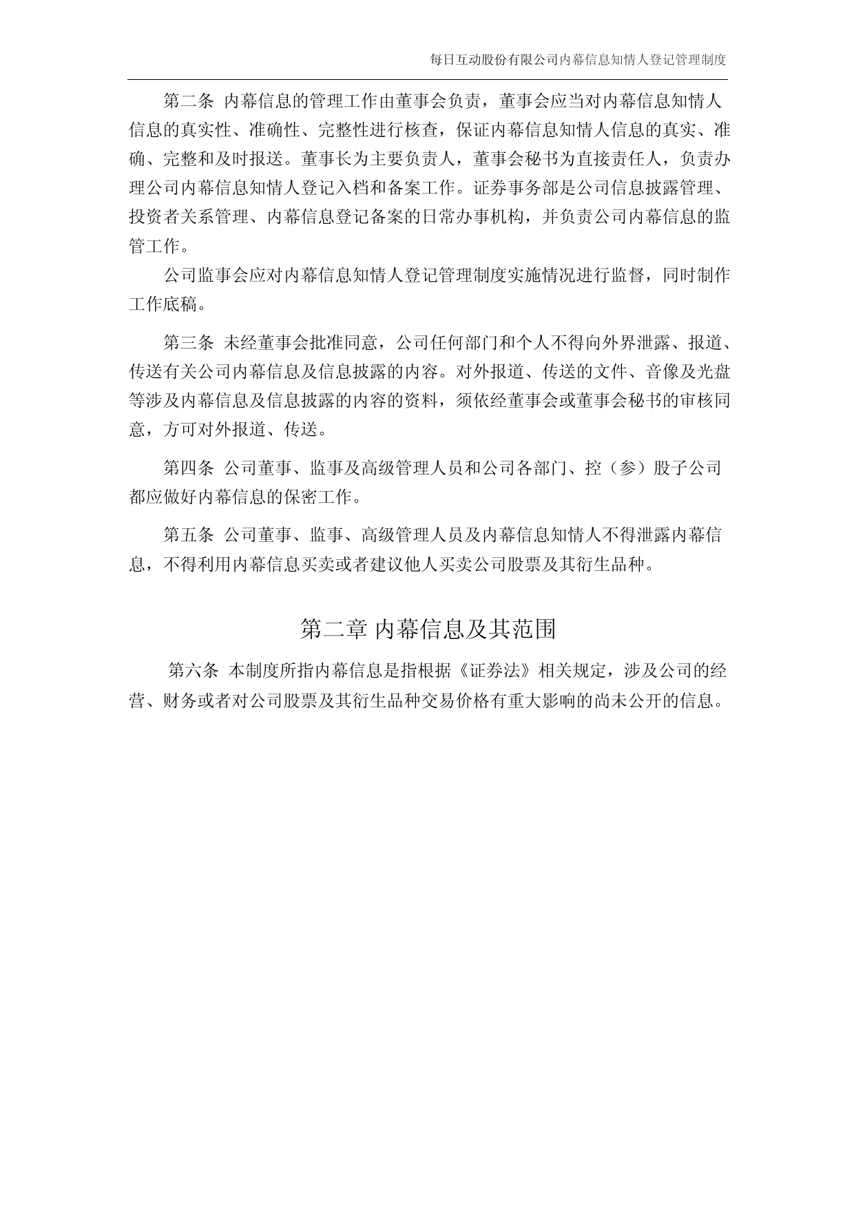 每日互动：内幕信息知情人登记管理制度_第3页