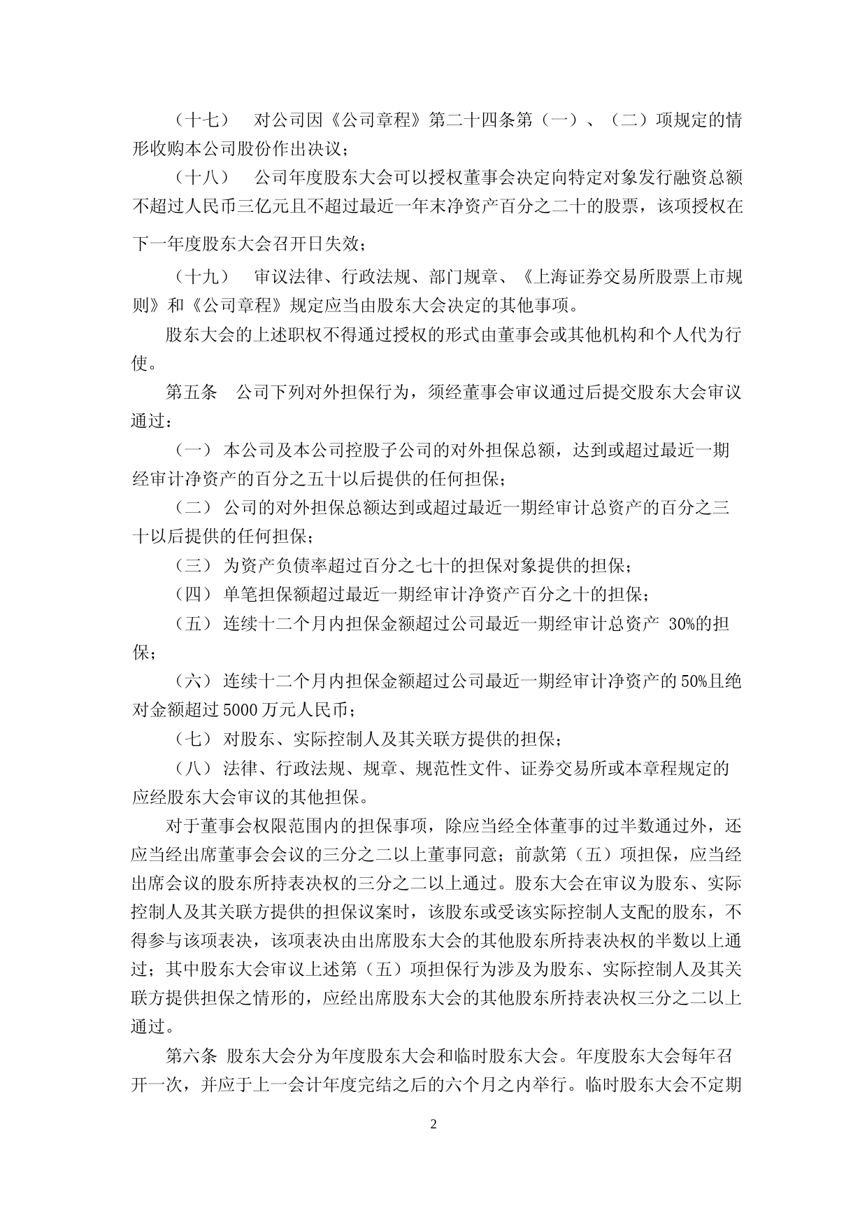 龙元建设：龙元建设股东大会议事规则（2023修订）_第2页