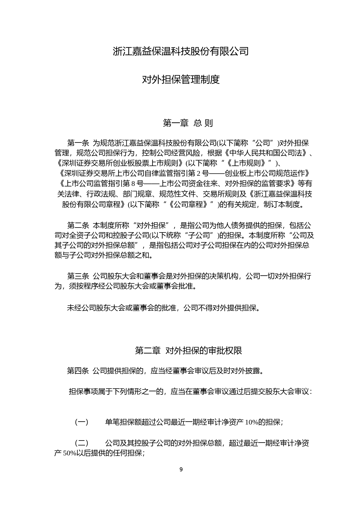 嘉益股份：对外担保管理制度_第1页