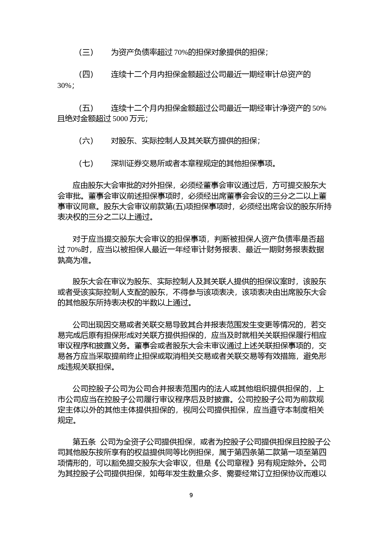 嘉益股份：对外担保管理制度_第2页