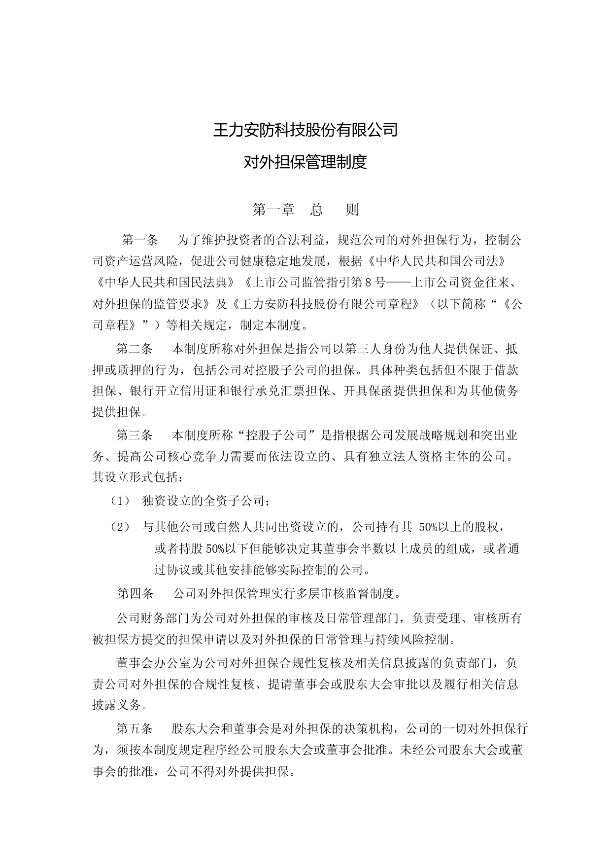 王力安防：《王力安防对外担保管理制度》（2023年4月修订）_第1页