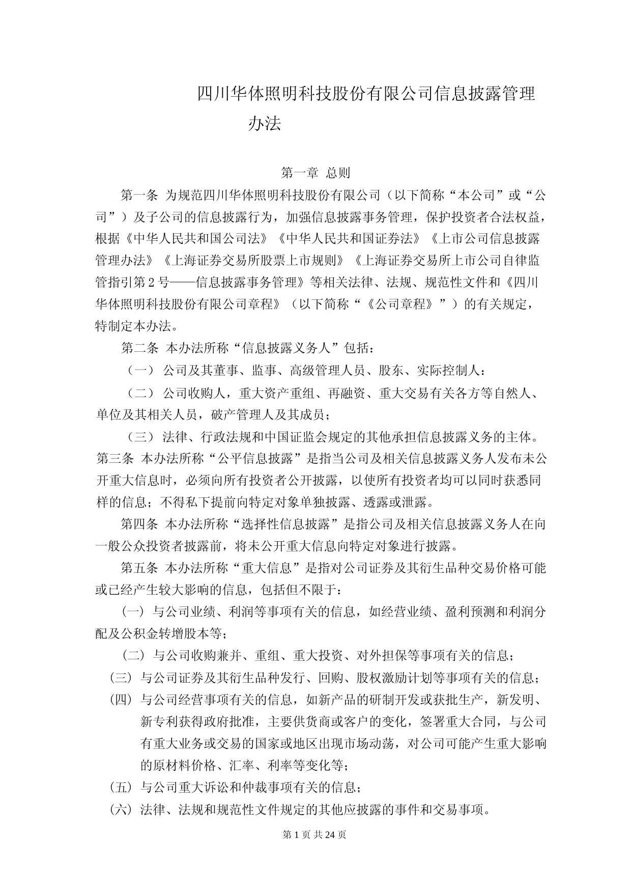 华体科技：信息披露管理办法_第1页