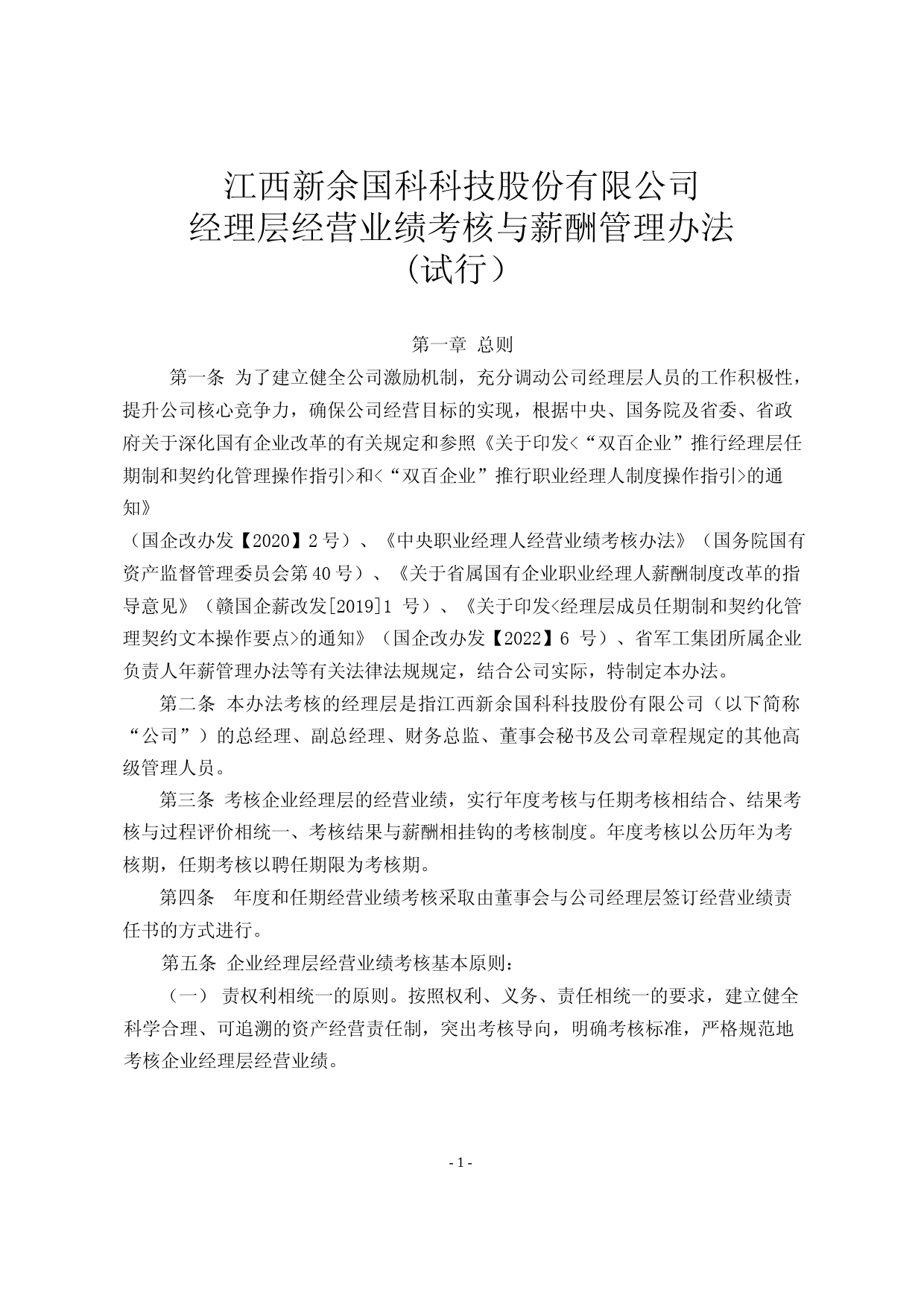 新余国科：经理层经营业绩考核与薪酬管理办法