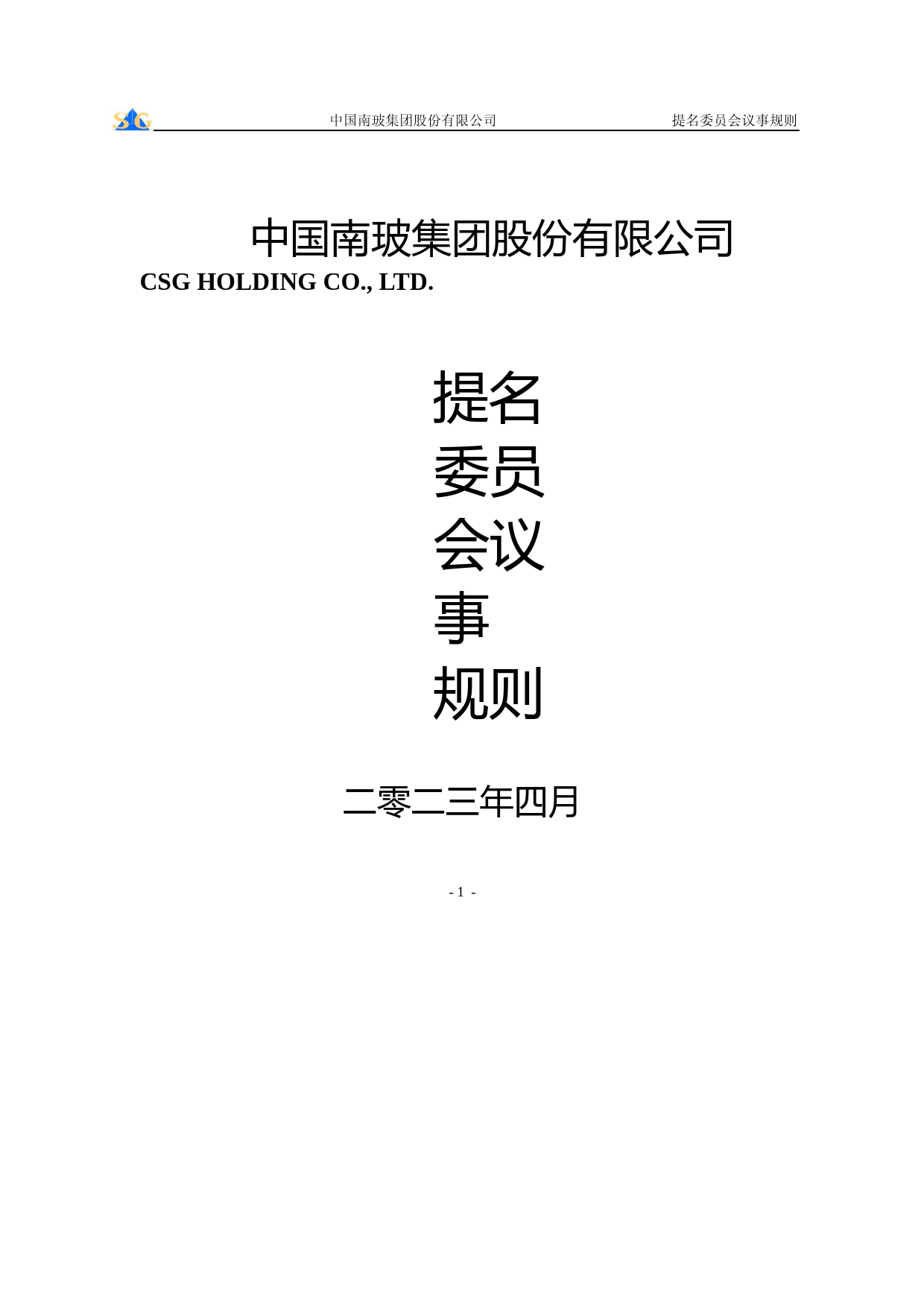 南玻Ａ：董事会提名委员会议事规则_第1页