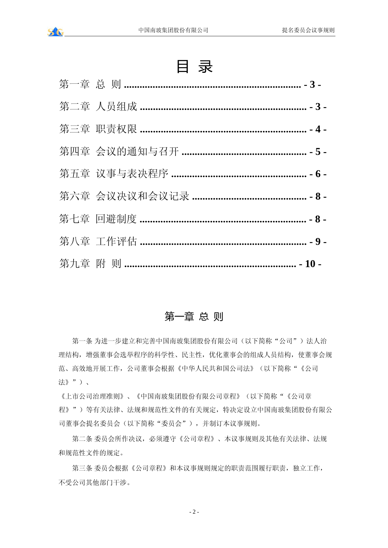 南玻Ａ：董事会提名委员会议事规则_第2页