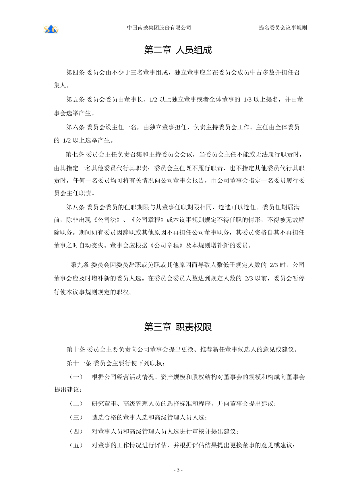 南玻Ａ：董事会提名委员会议事规则_第3页