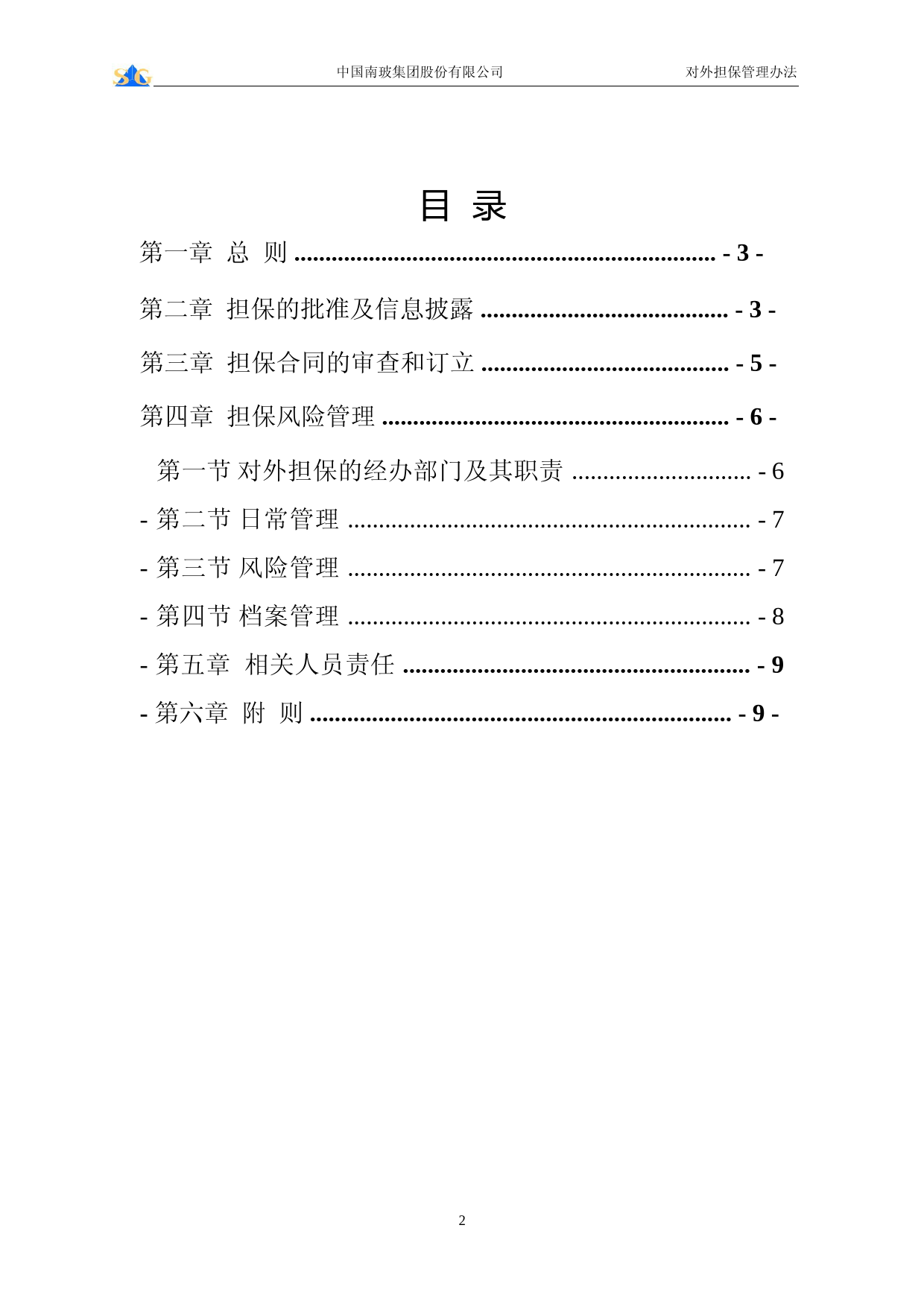 南玻Ａ：对外担保管理办法_第2页