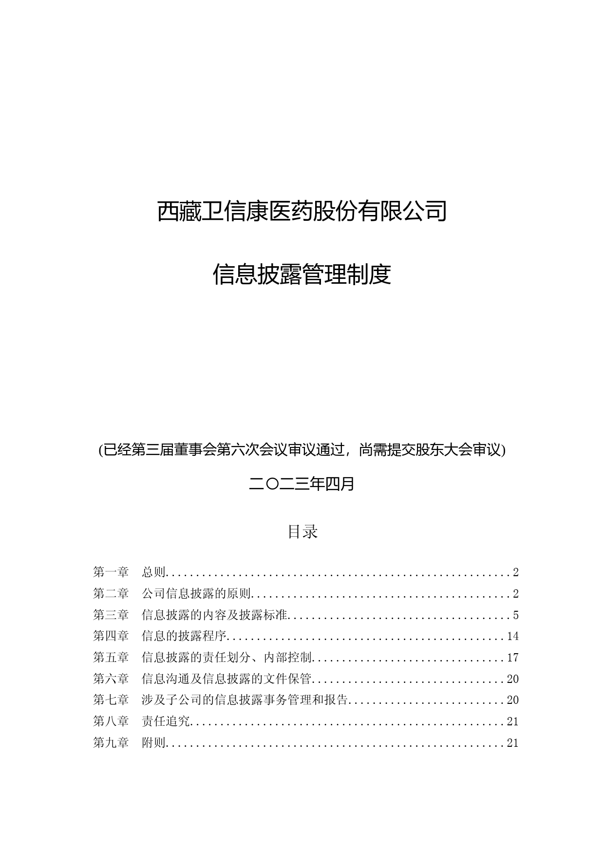 卫信康：西藏卫信康医药股份有限公司信息披露管理制度（2023年4月修订草案）