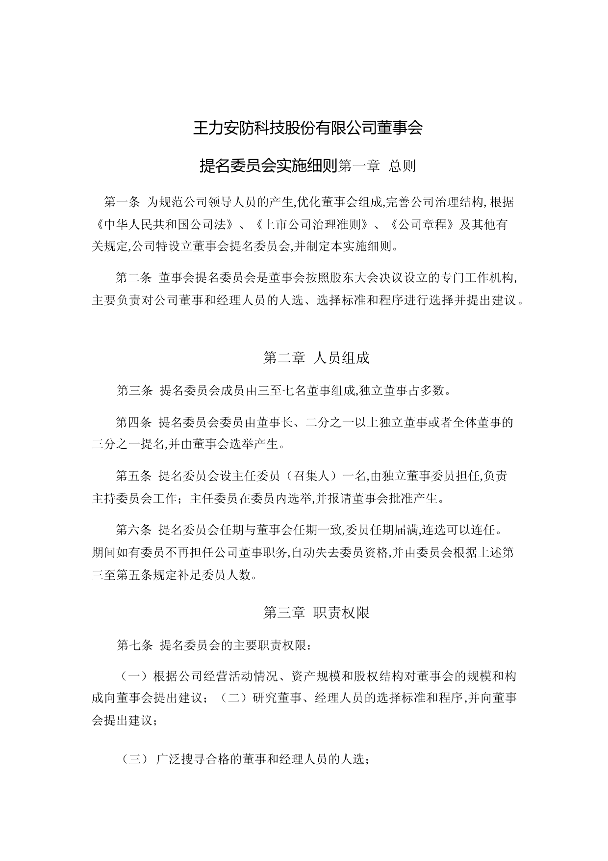 王力安防：《王力安防提名委员会实施细则》（2023年4月修订）