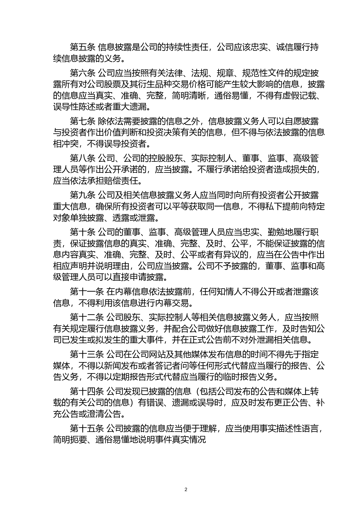 天龙股份：信息披露管理制度（2023年4月修订）_第2页