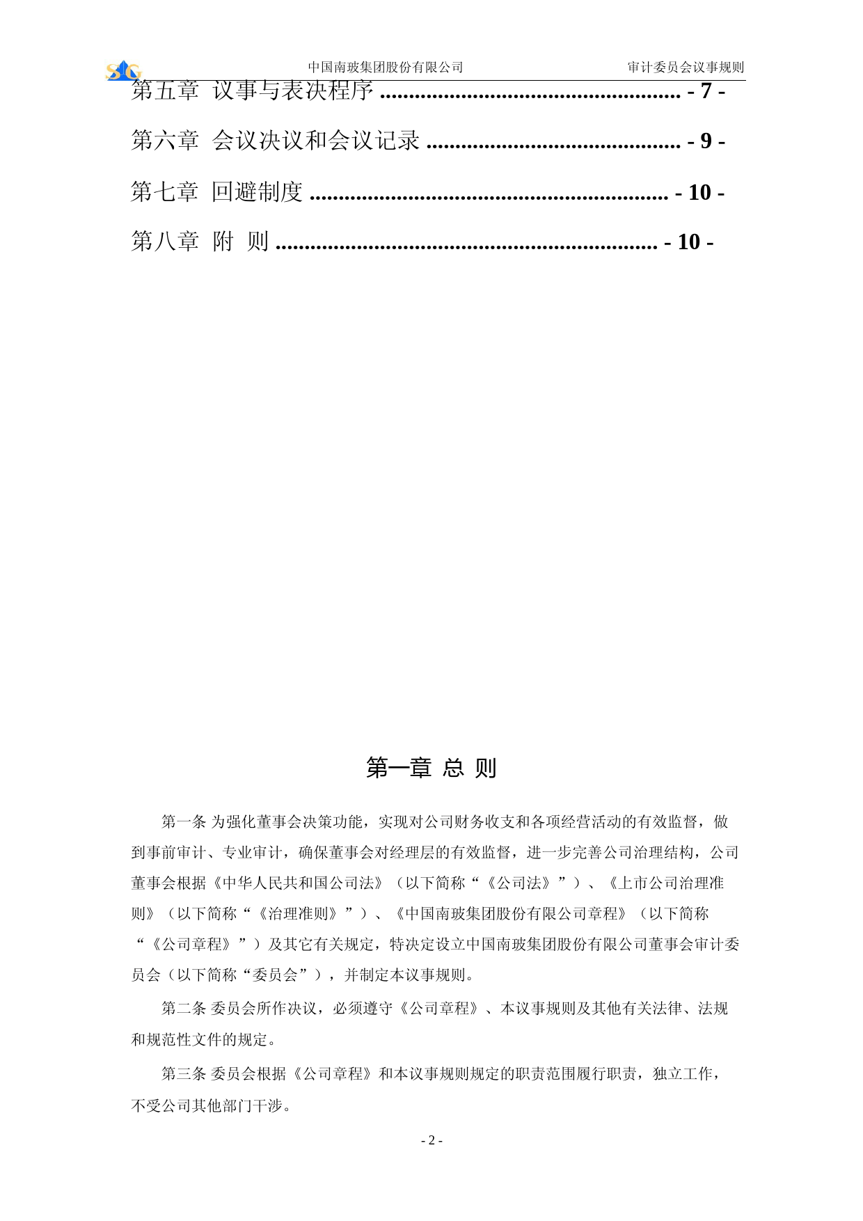 南玻Ａ：董事会审计委员会议事规则_第2页