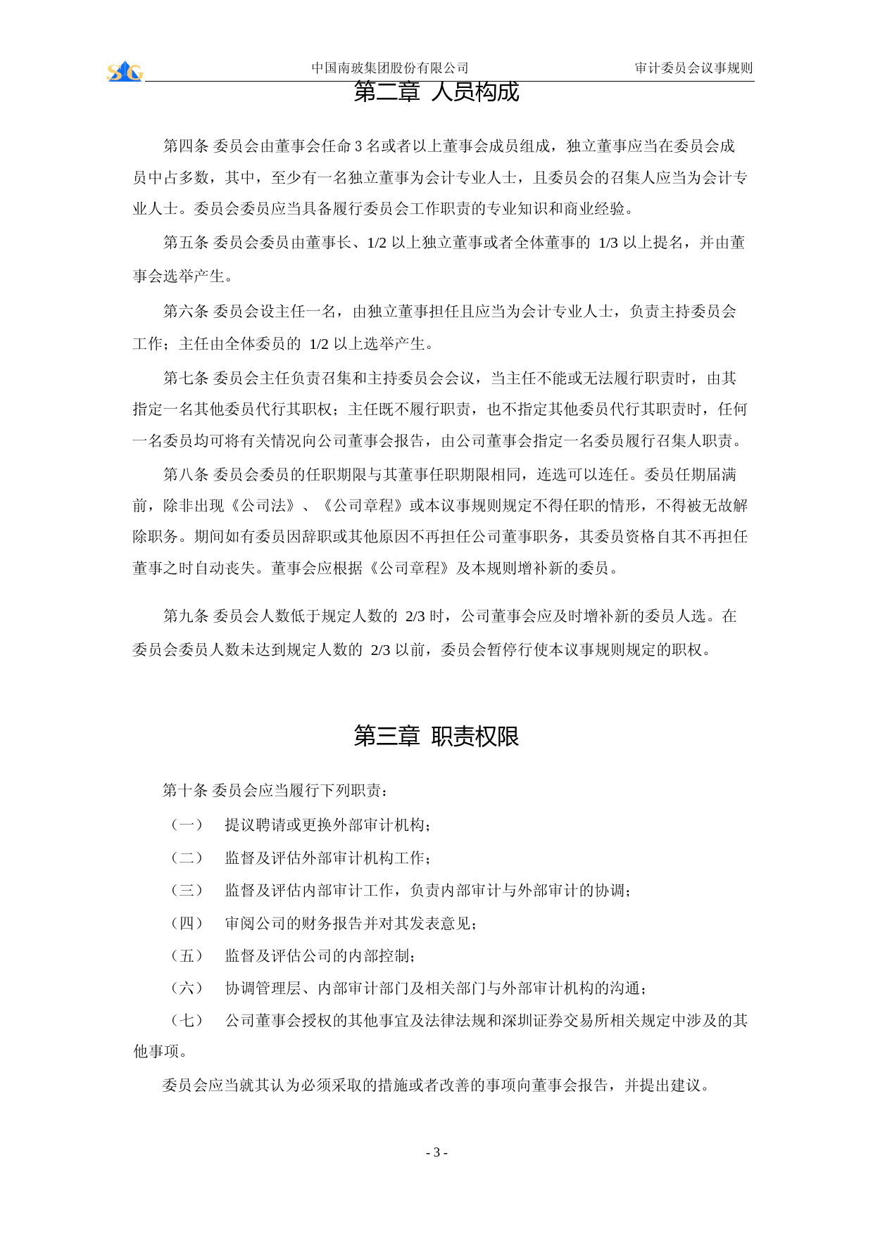 南玻Ａ：董事会审计委员会议事规则_第3页