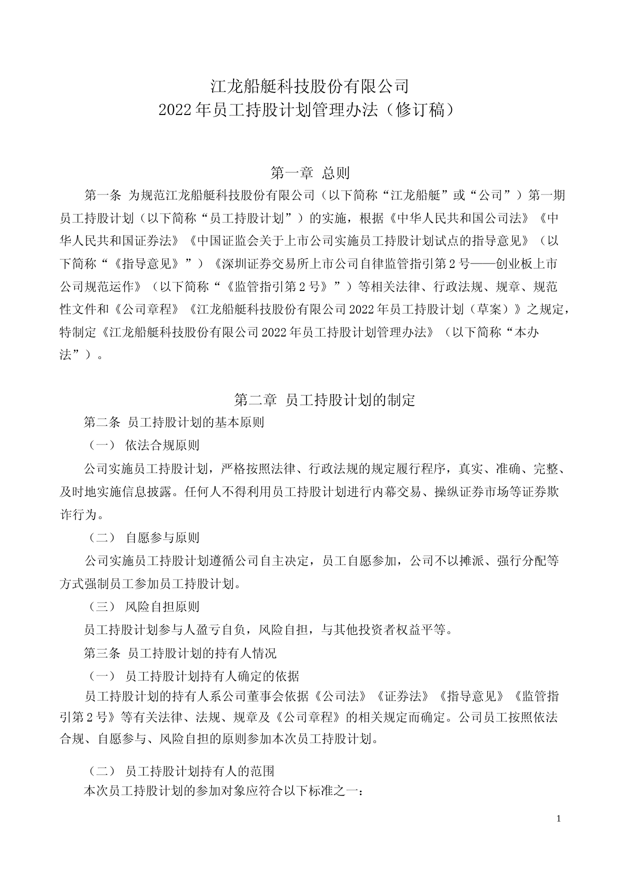 江龙船艇：江龙船艇科技股份有限公司2022年员工持股计划管理办法（修订稿）_第1页