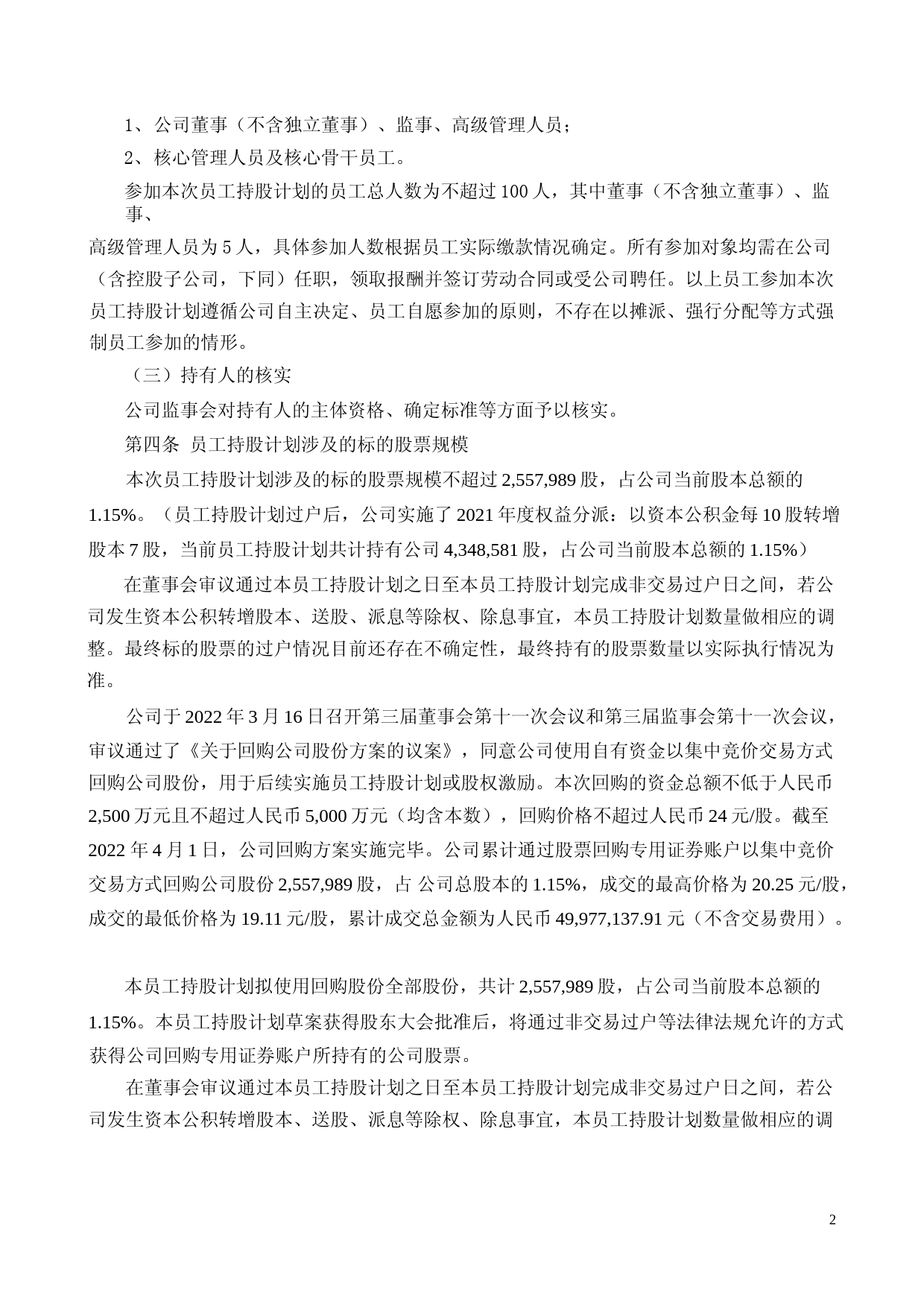 江龙船艇：江龙船艇科技股份有限公司2022年员工持股计划管理办法（修订稿）_第2页