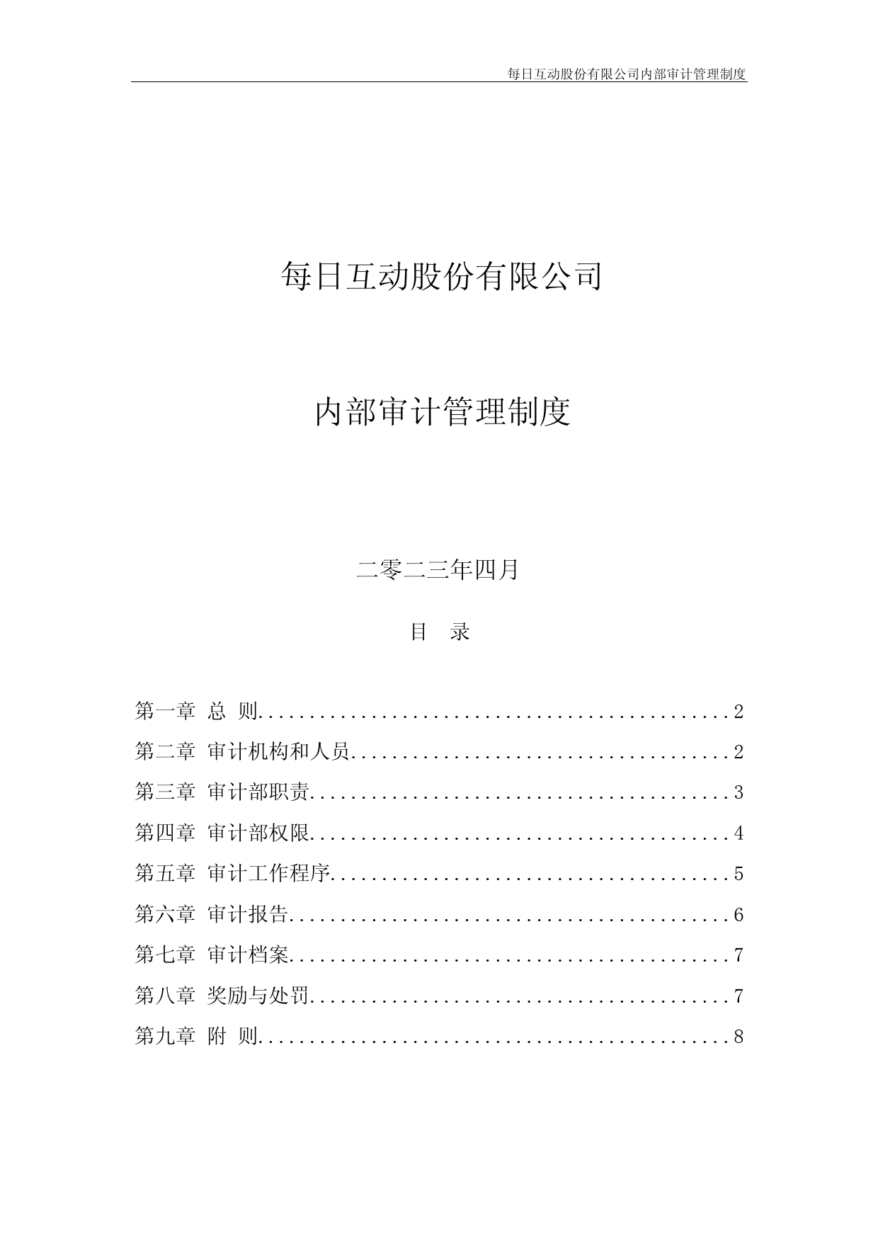 每日互动：内部审计管理制度_第1页
