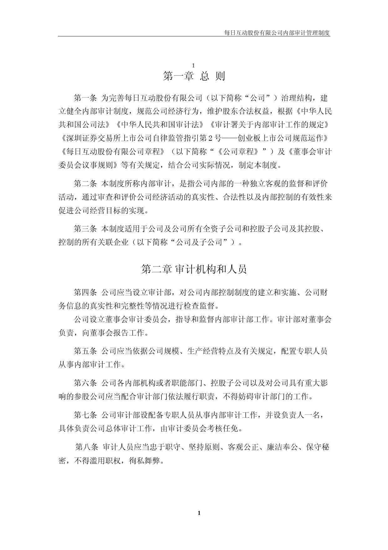 每日互动：内部审计管理制度_第2页