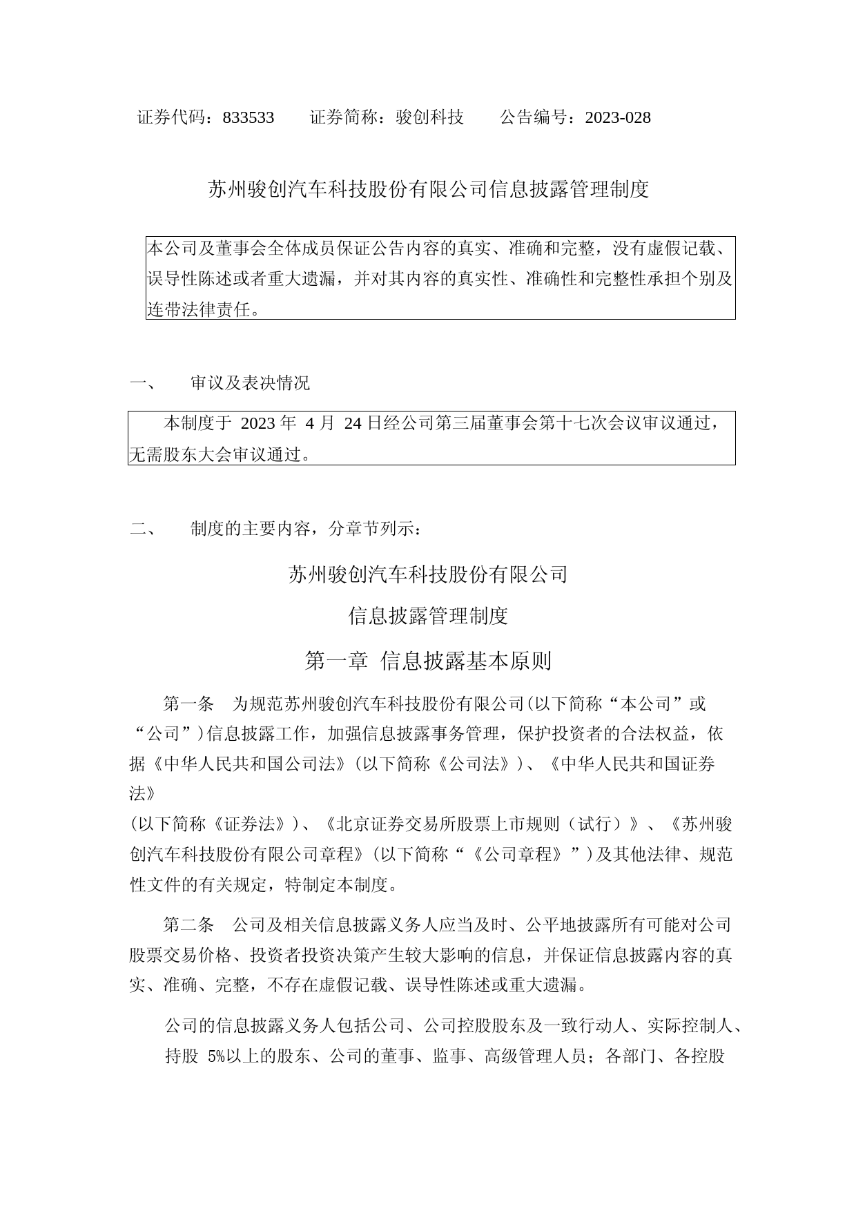 骏创科技：信息披露管理制度_第1页