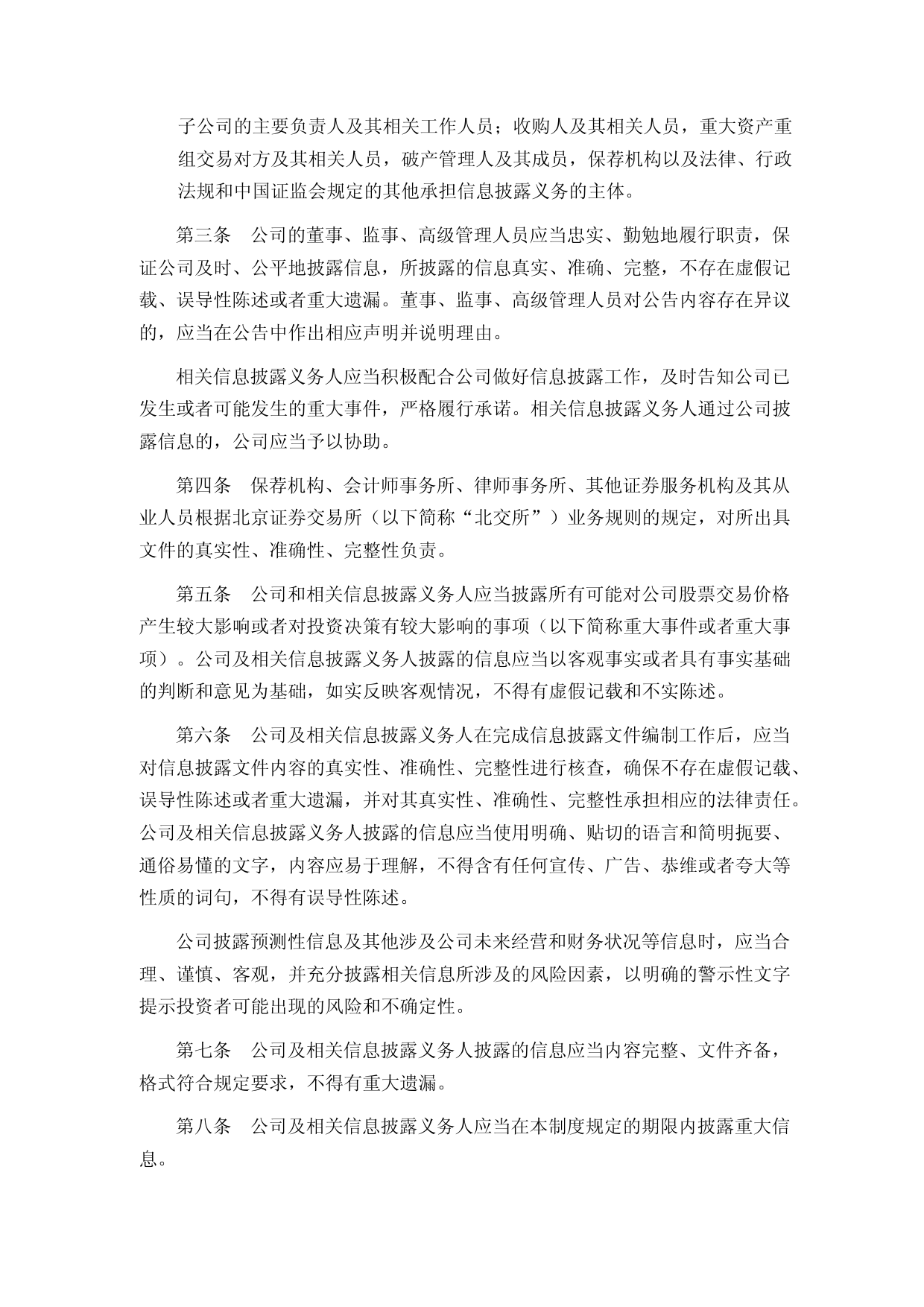 骏创科技：信息披露管理制度_第2页