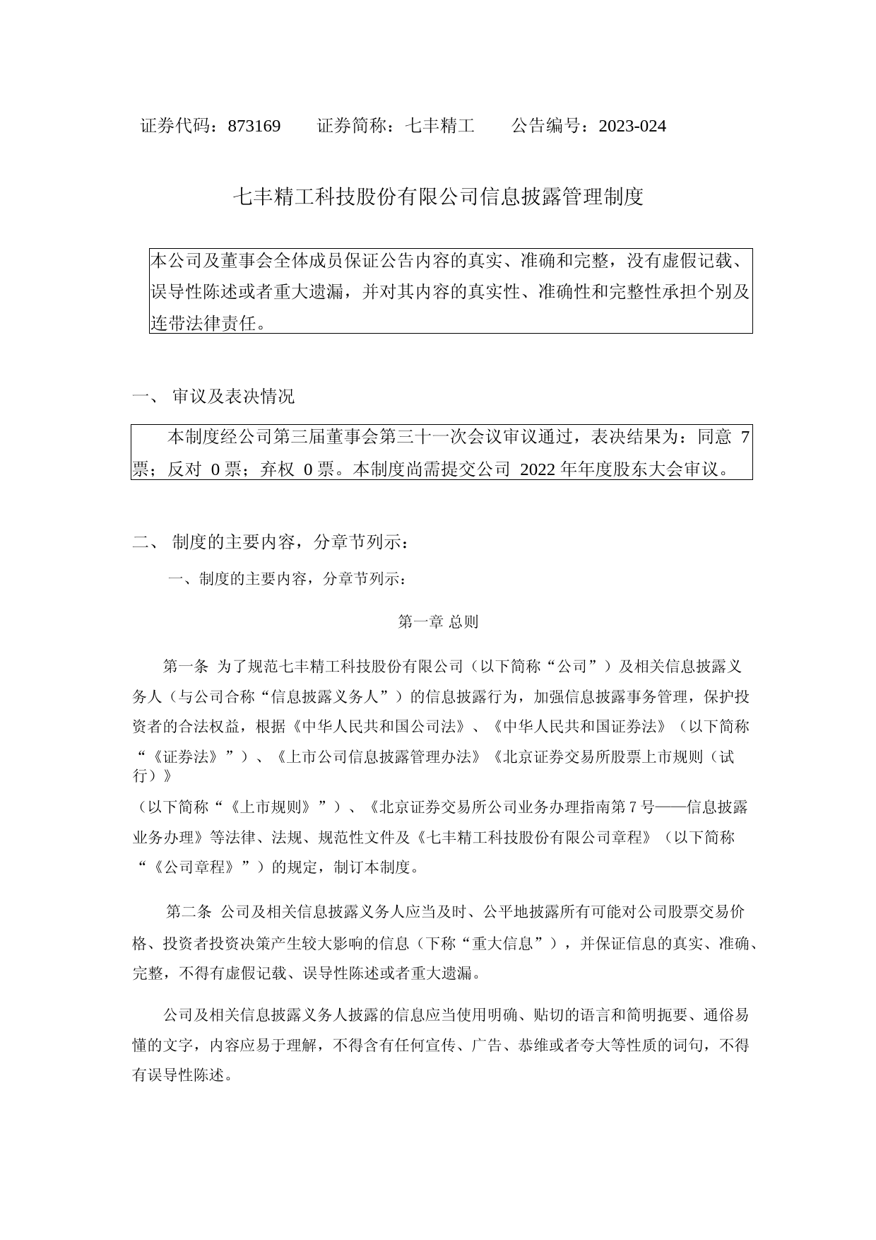 七丰精工：信息披露管理制度_第1页
