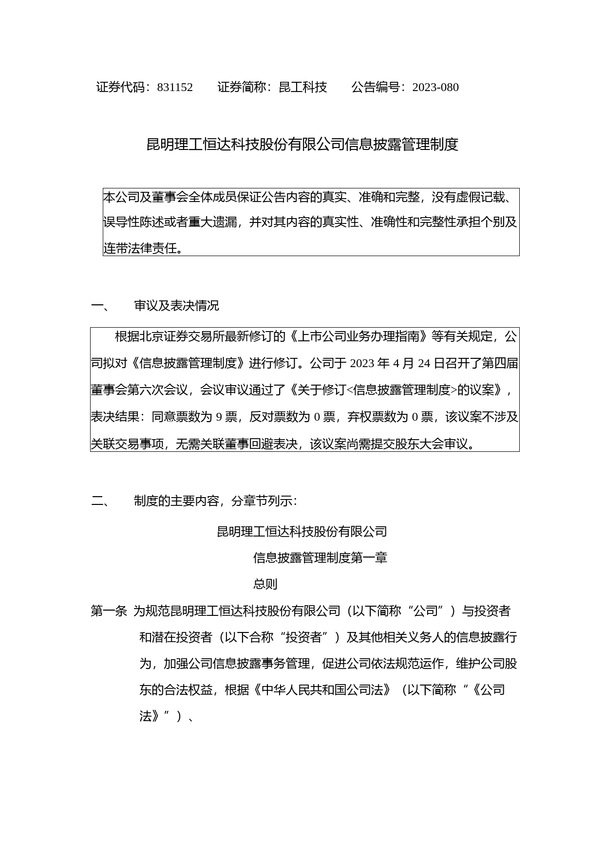 昆工科技：信息披露管理制度_第1页