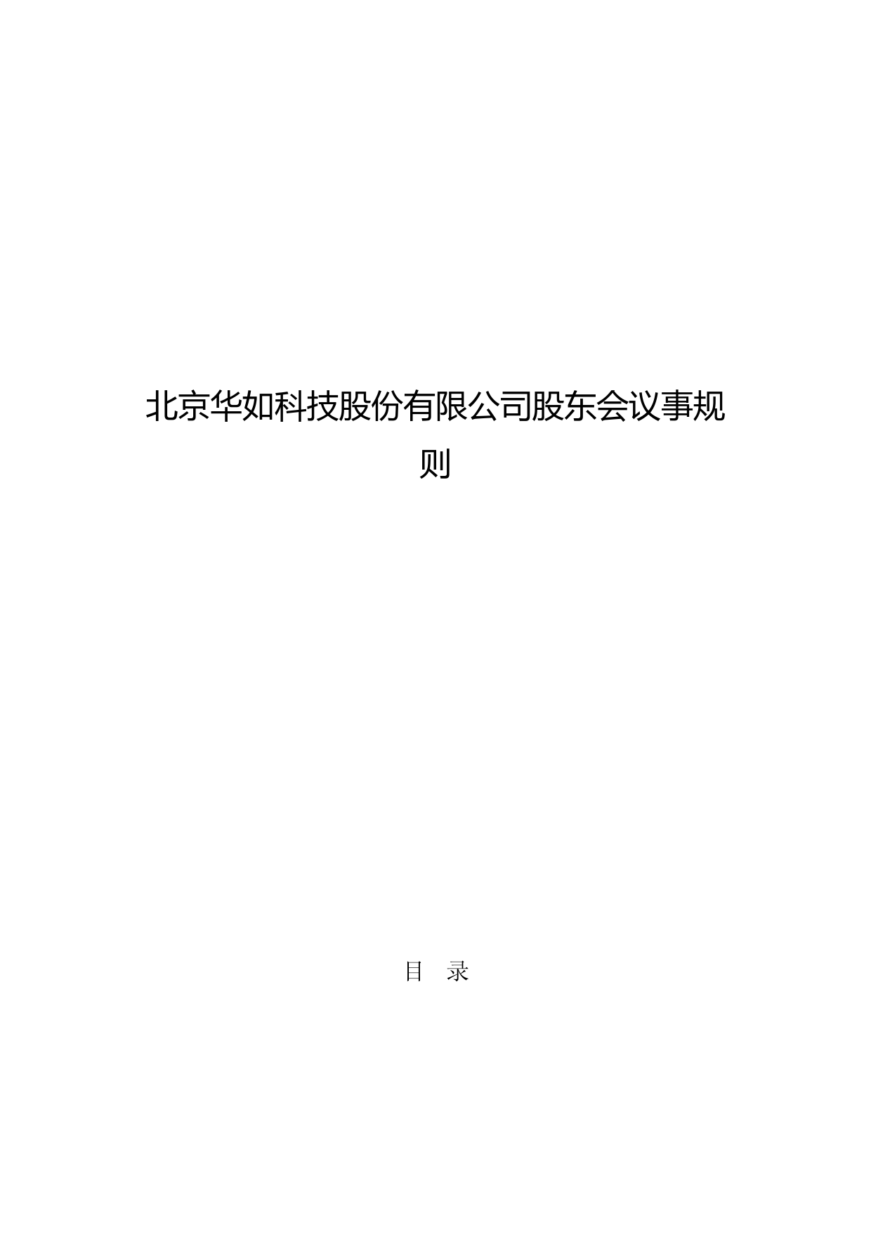 华如科技：股东会议事规则(2023年4月)_第1页