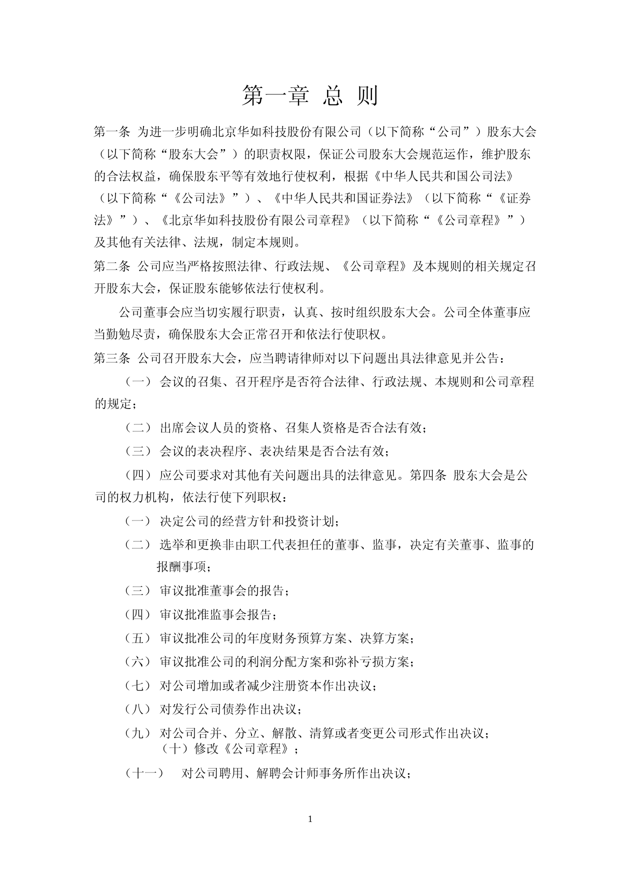 华如科技：股东会议事规则(2023年4月)_第3页