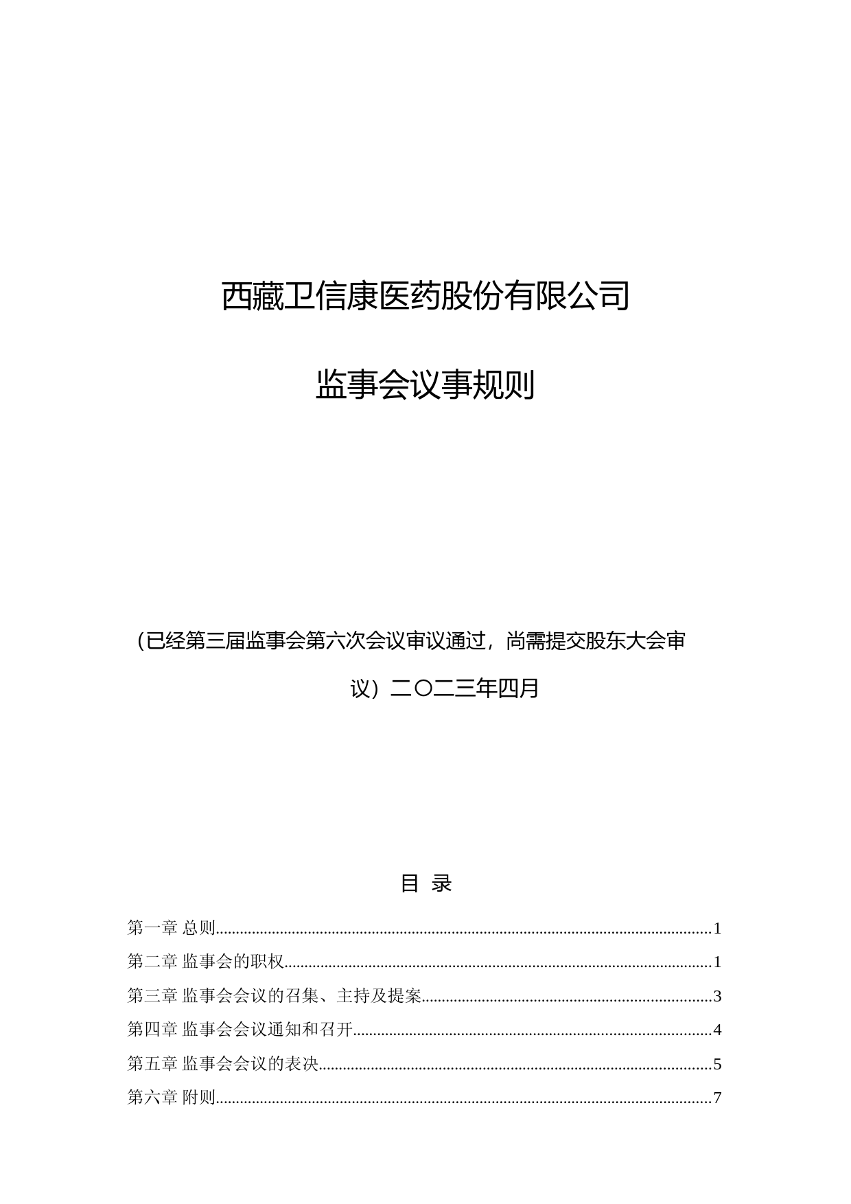 卫信康：西藏卫信康医药股份有限公司监事会议事规则（2023年4月修订草案）