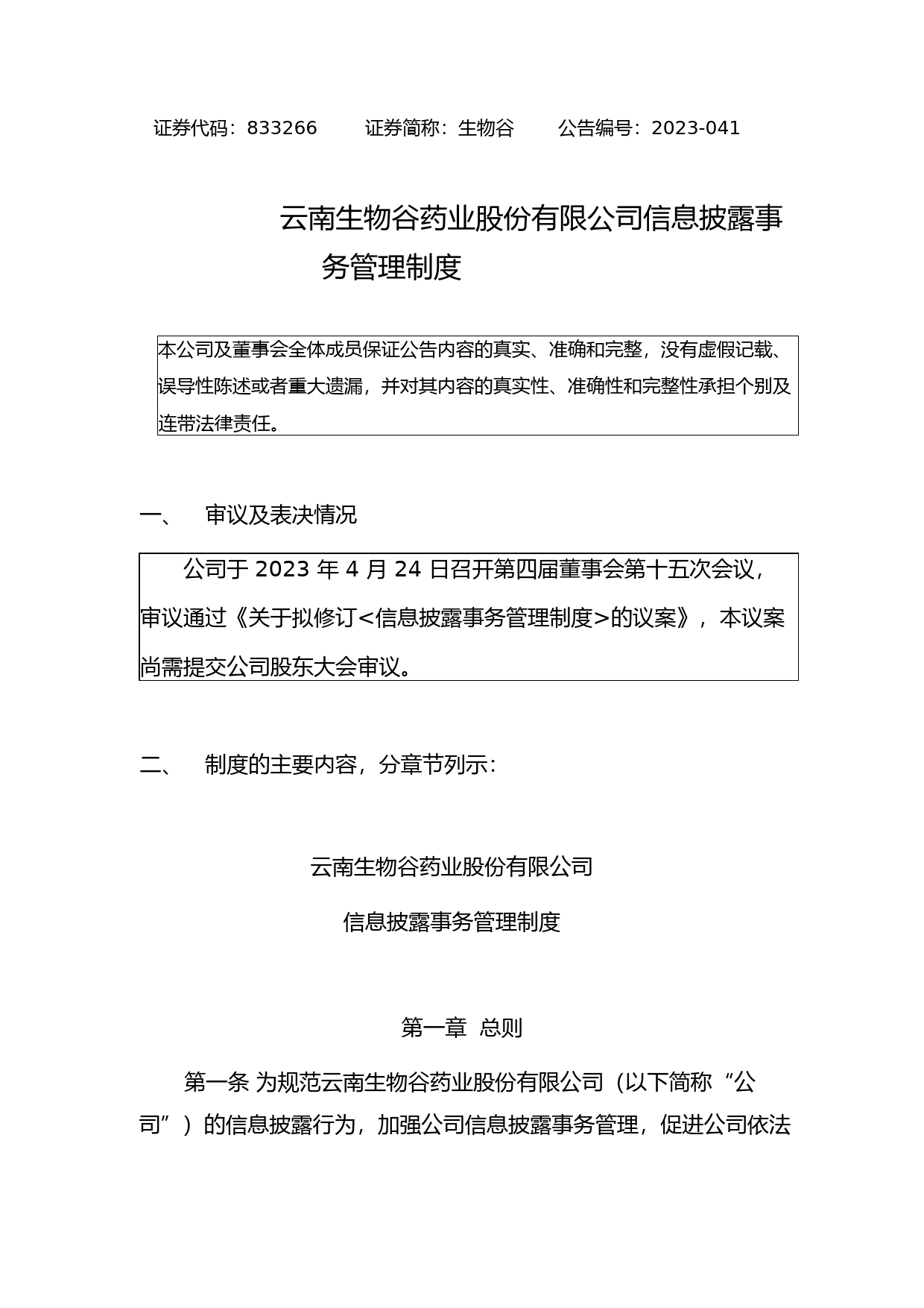 生物谷：信息披露事务管理制度_第1页