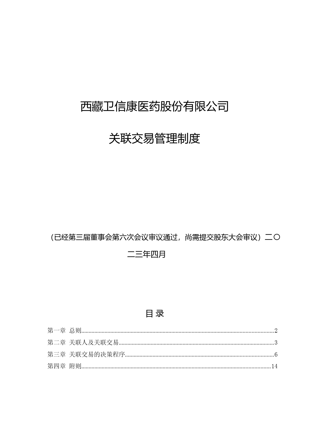 卫信康：西藏卫信康医药股份有限公司关联交易管理制度（2023年4月修订草案）