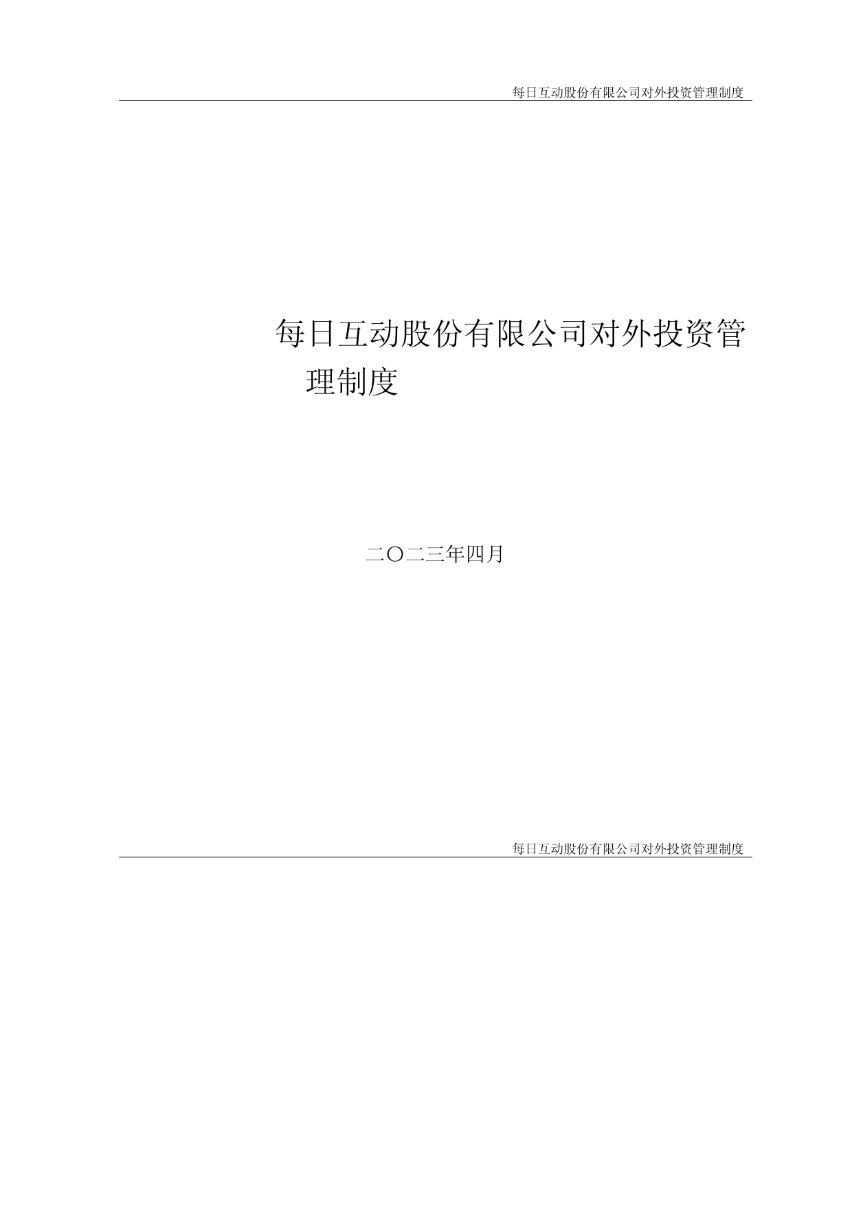 每日互动：对外投资管理制度_第1页