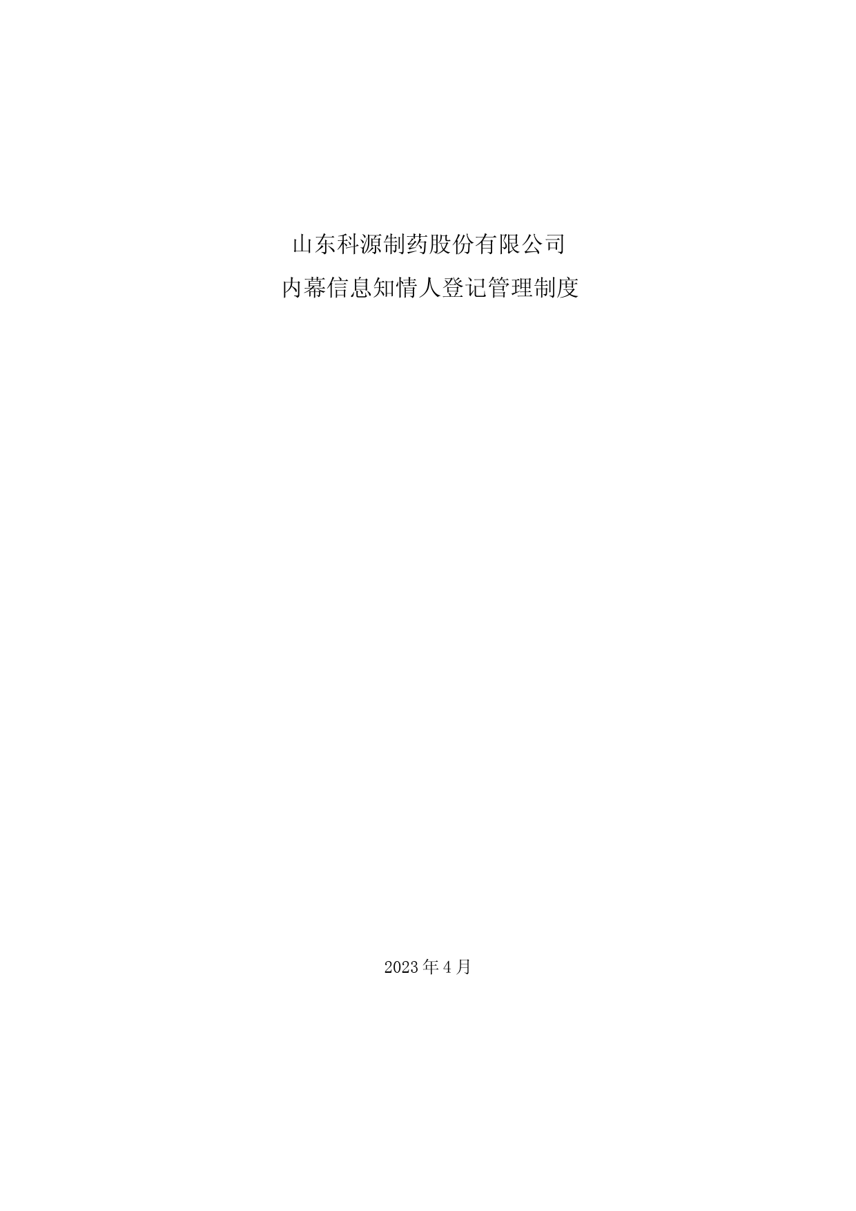 科源制药：山东科源制药股份有限公司内幕信息知情人登记管理制度（2023年4月）_第1页