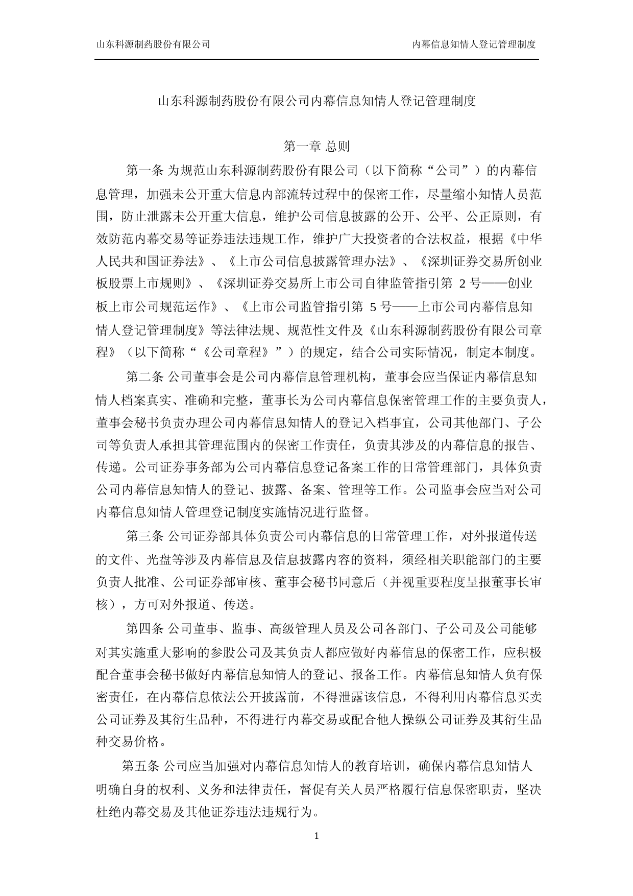 科源制药：山东科源制药股份有限公司内幕信息知情人登记管理制度（2023年4月）_第2页